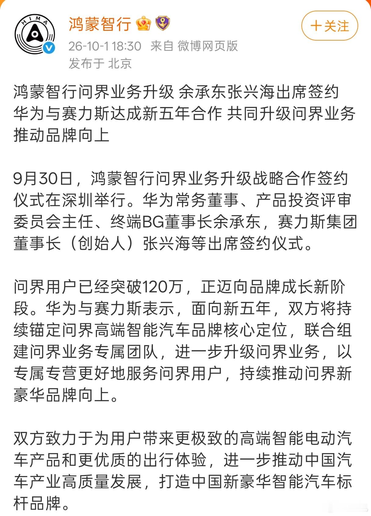 赛力斯与华为达成新五年合作​“双方将持续锚定问界高端智能汽车品牌核心定位，联合组