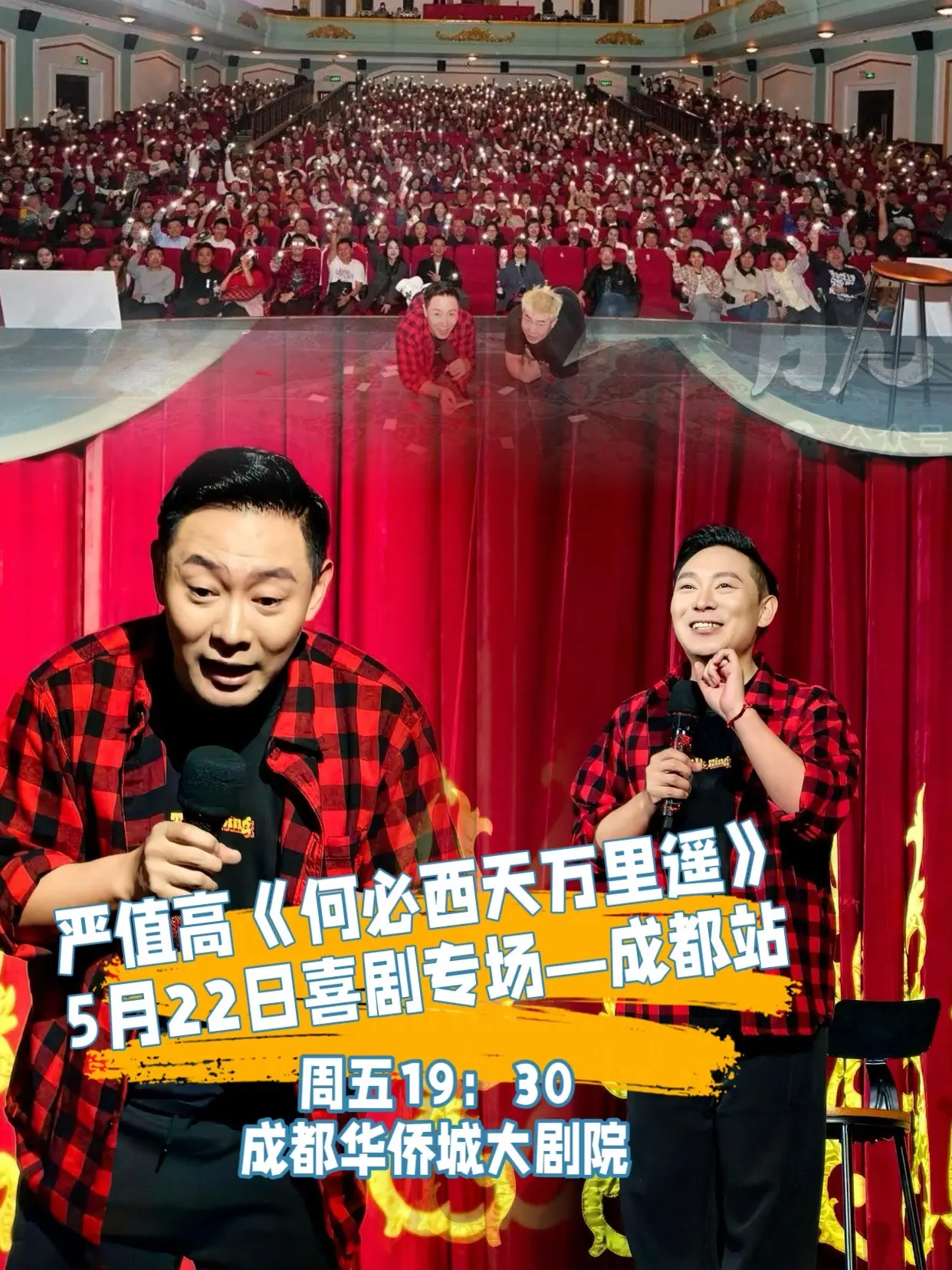 5月22日严值高《何必西天万里遥》喜剧专场—成都站