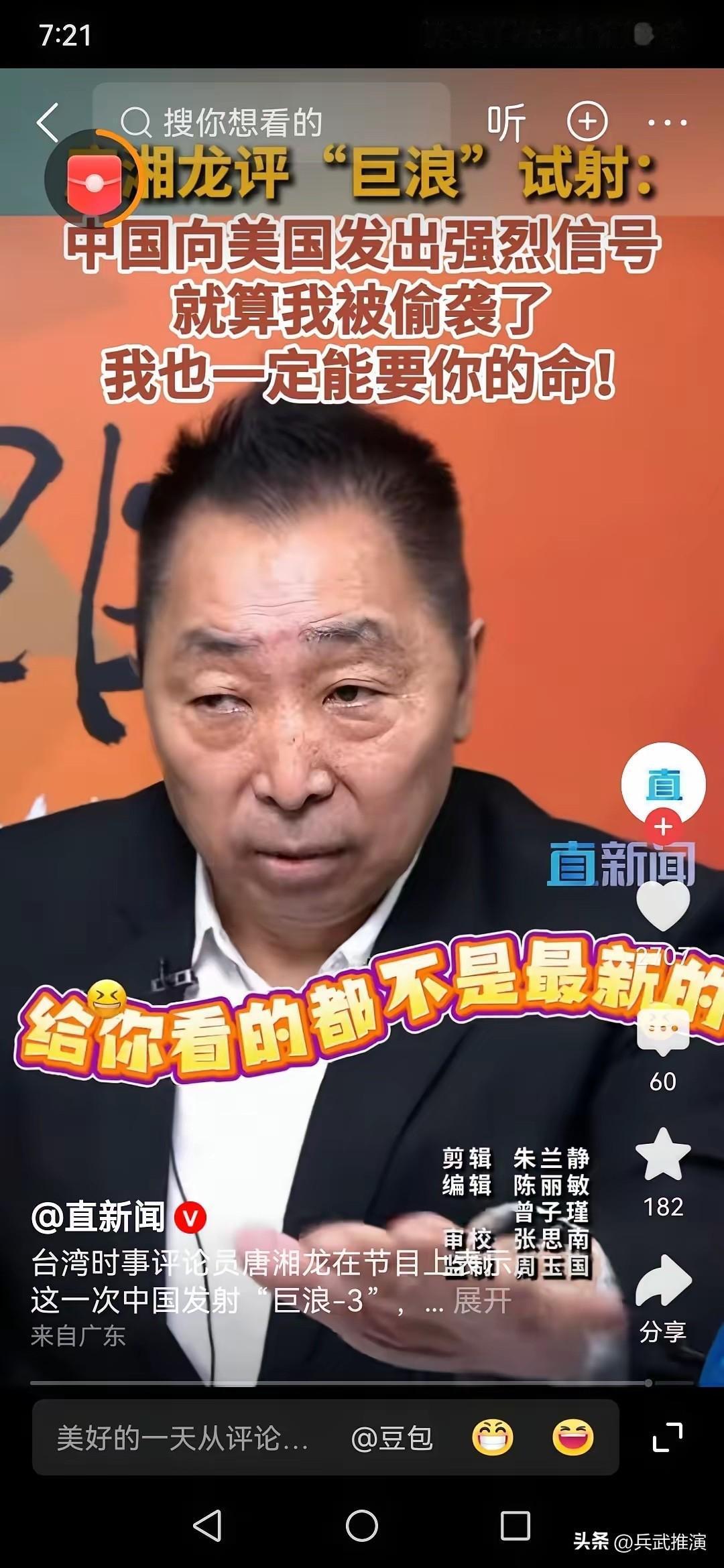 台湾评论员唐湘龙：中国向美国发出强烈信号，即使我被偷袭了，我也能要你的命。

这