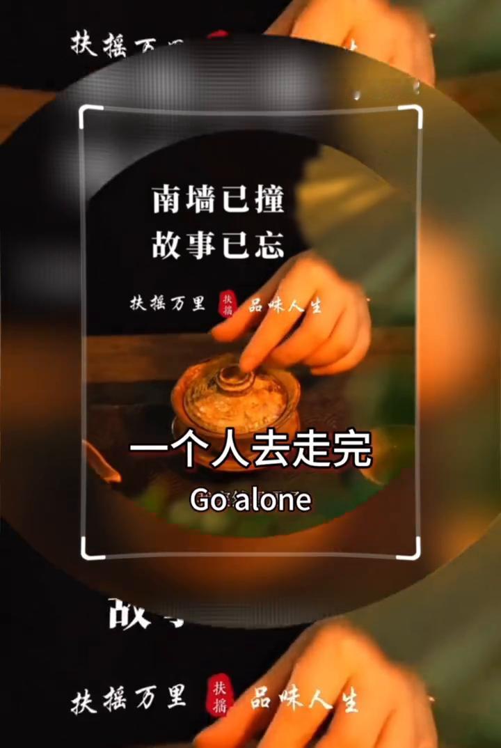 南墙已撞，故事已忘。
如果找不到合适的人，遇不到真心的人，等不到坚定的选择我们的