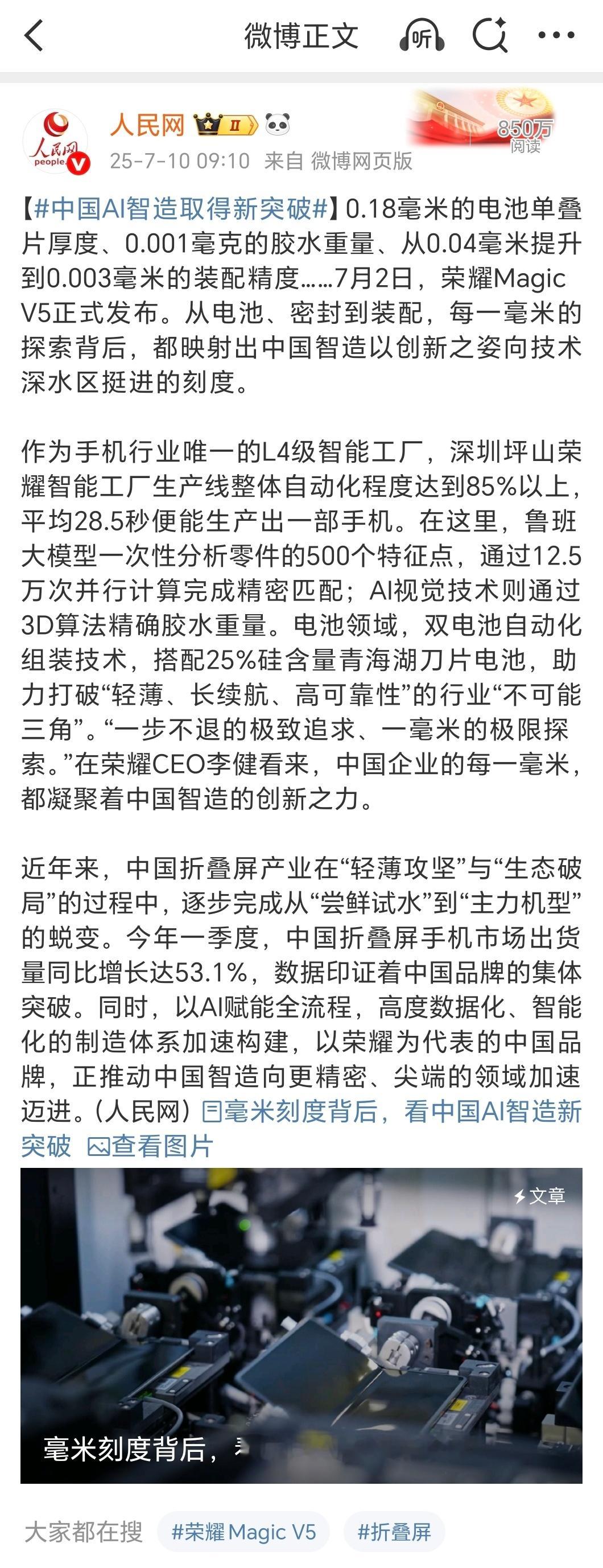 人民网评：中国AI智造取得新突破 ！近期发布的荣耀MagicV5，从电池、密封到
