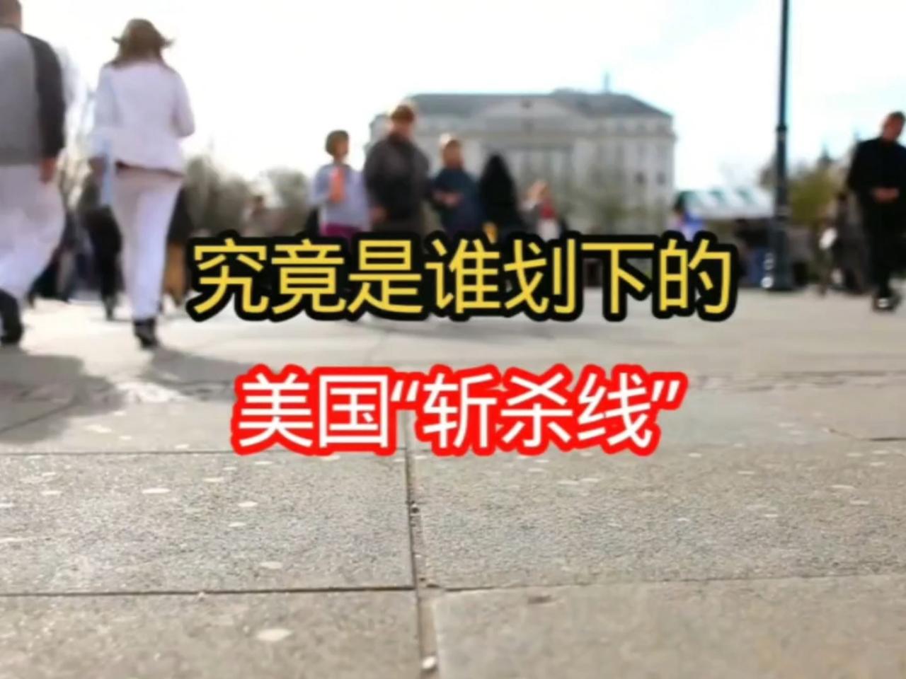 今天一个年纪有点大的朋友跟我聊天，在谈到这几天微博特别火爆的一个词，叫“美国斩杀