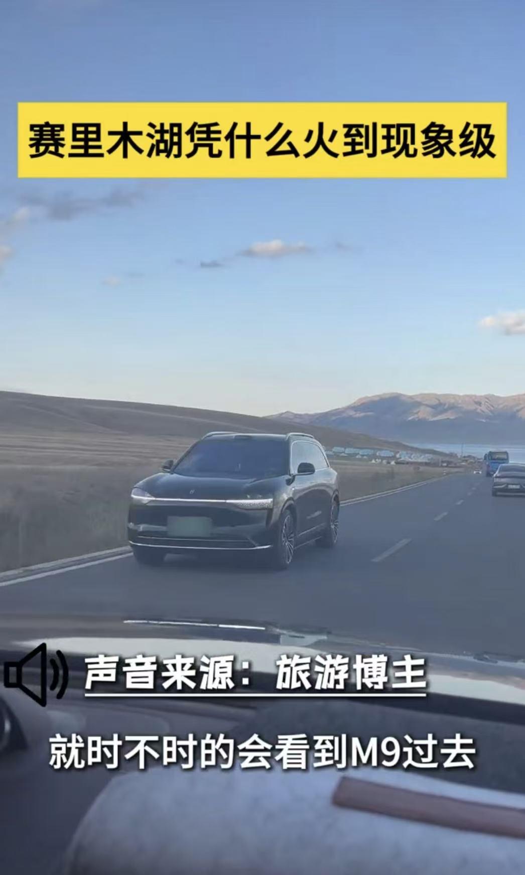 赛里木湖惊现“问界M9潮”，它凭啥成出行“救星”？
最近去赛里木湖游玩，被满湖岸