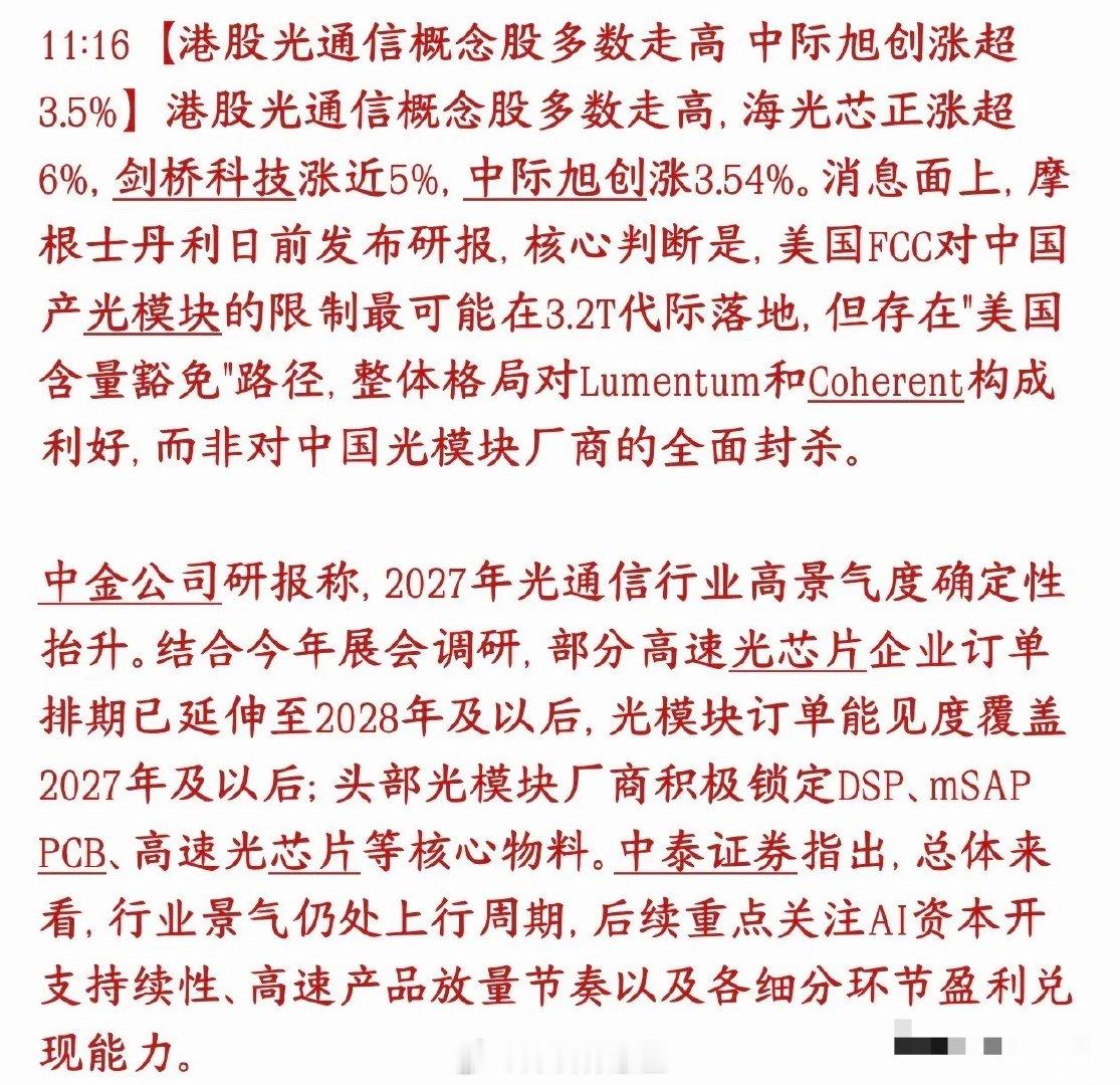 光通信板块又回来了，和A股最密切的港股已经率先上涨港股光通信板块上涨，中际旭创涨