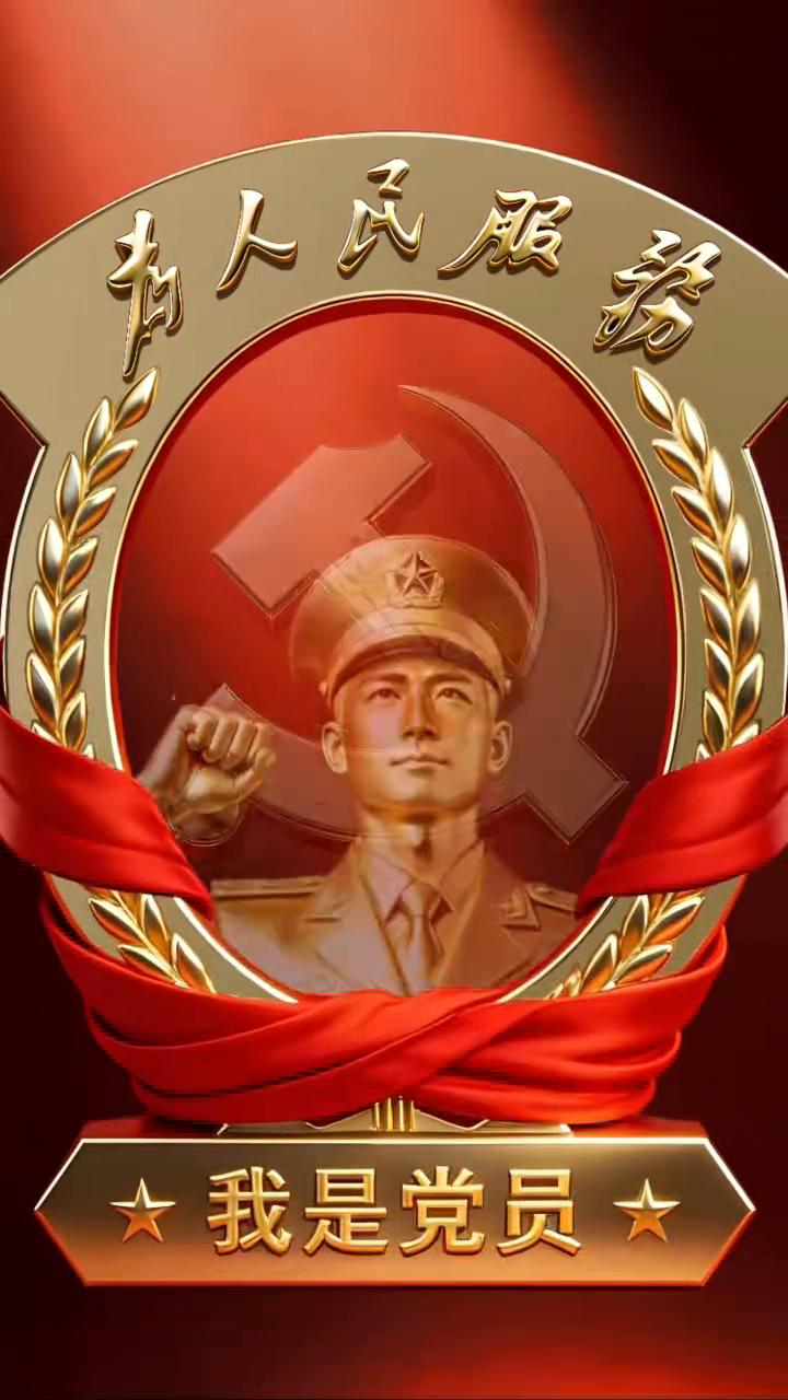 我是党员，我是党员，我是党员，为人民服务。
