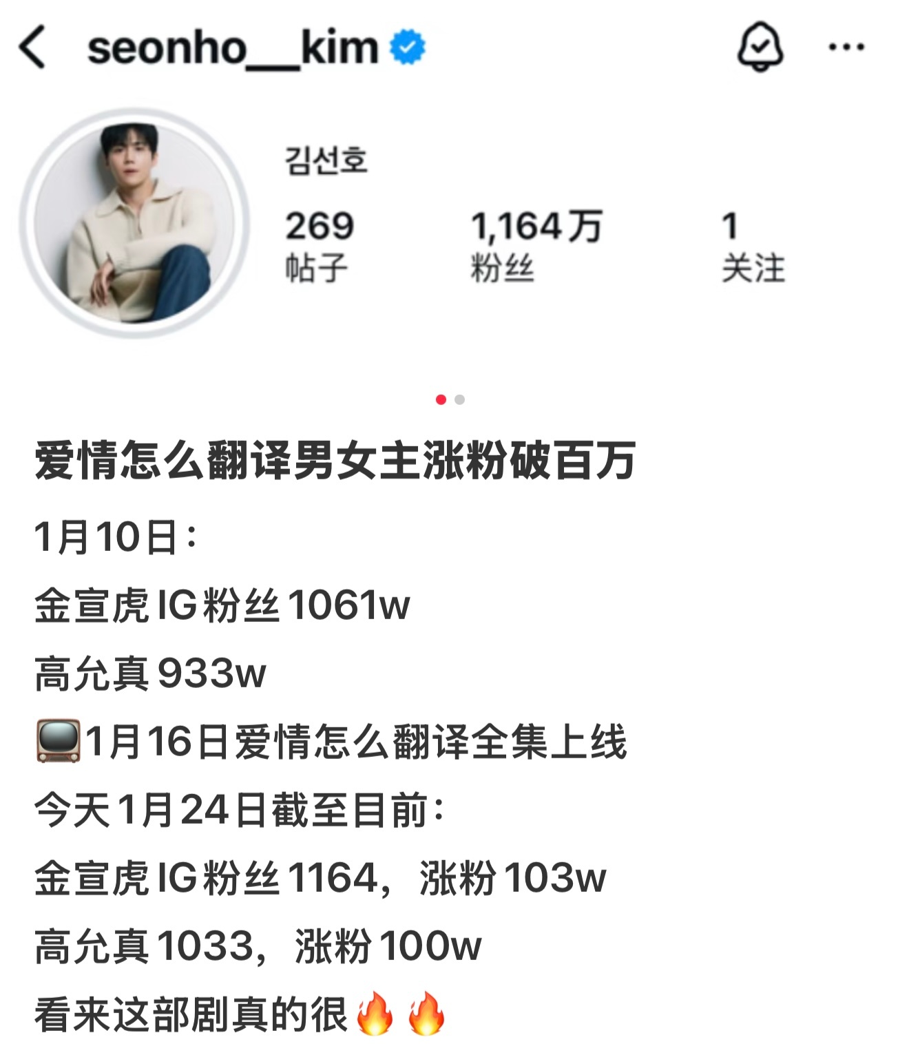 好牛，金宣虎高允真都因为《爱情怎么翻译》ig涨粉破百万了 