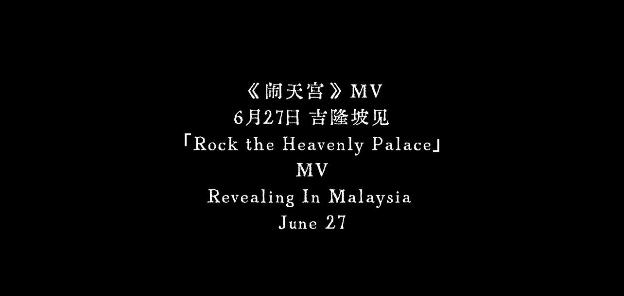 张艺兴张艺兴张艺兴新专辑斗战胜佛 吉隆坡试听会正式开票日期来了！6.18日正式开