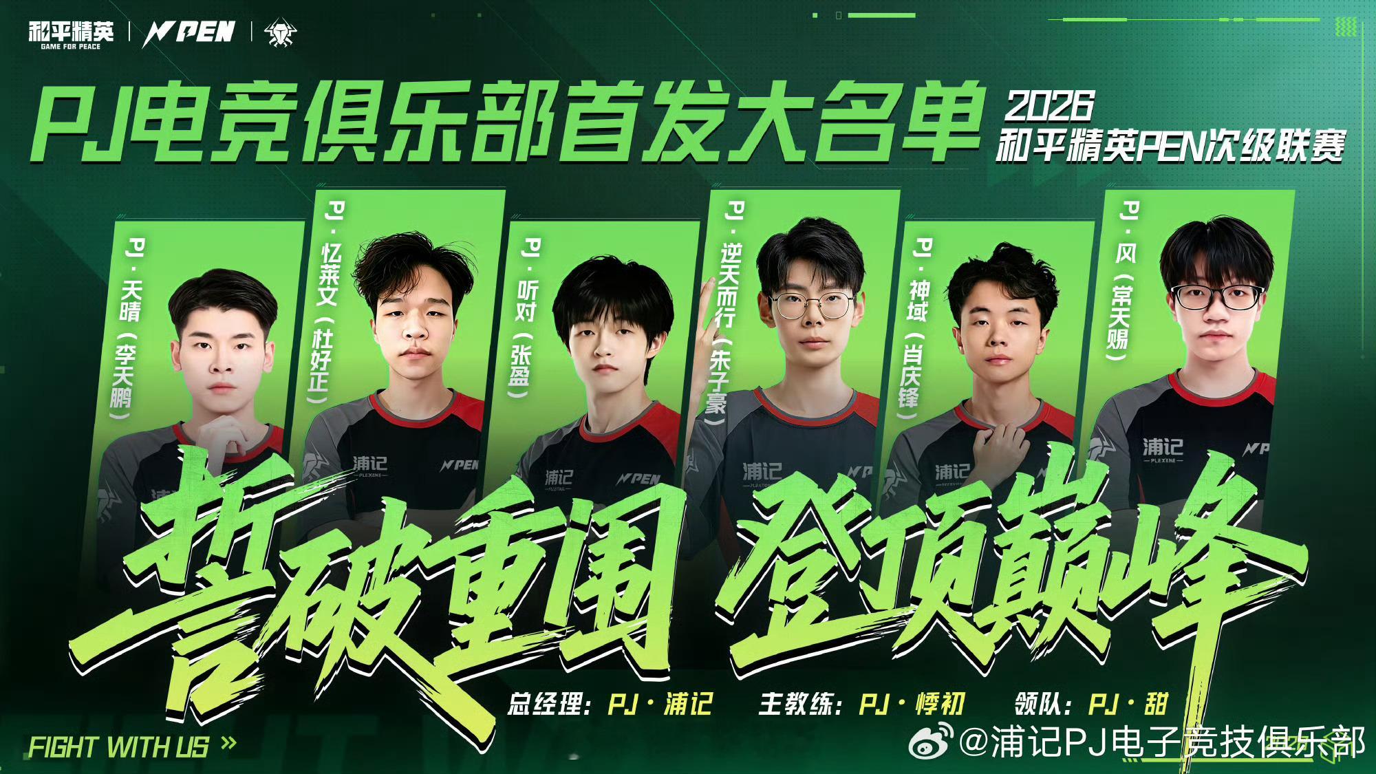 PJ 浦记电竞｜2026和平精英PEN次级联赛大名单公示【赛训组】总经理｜PJ・