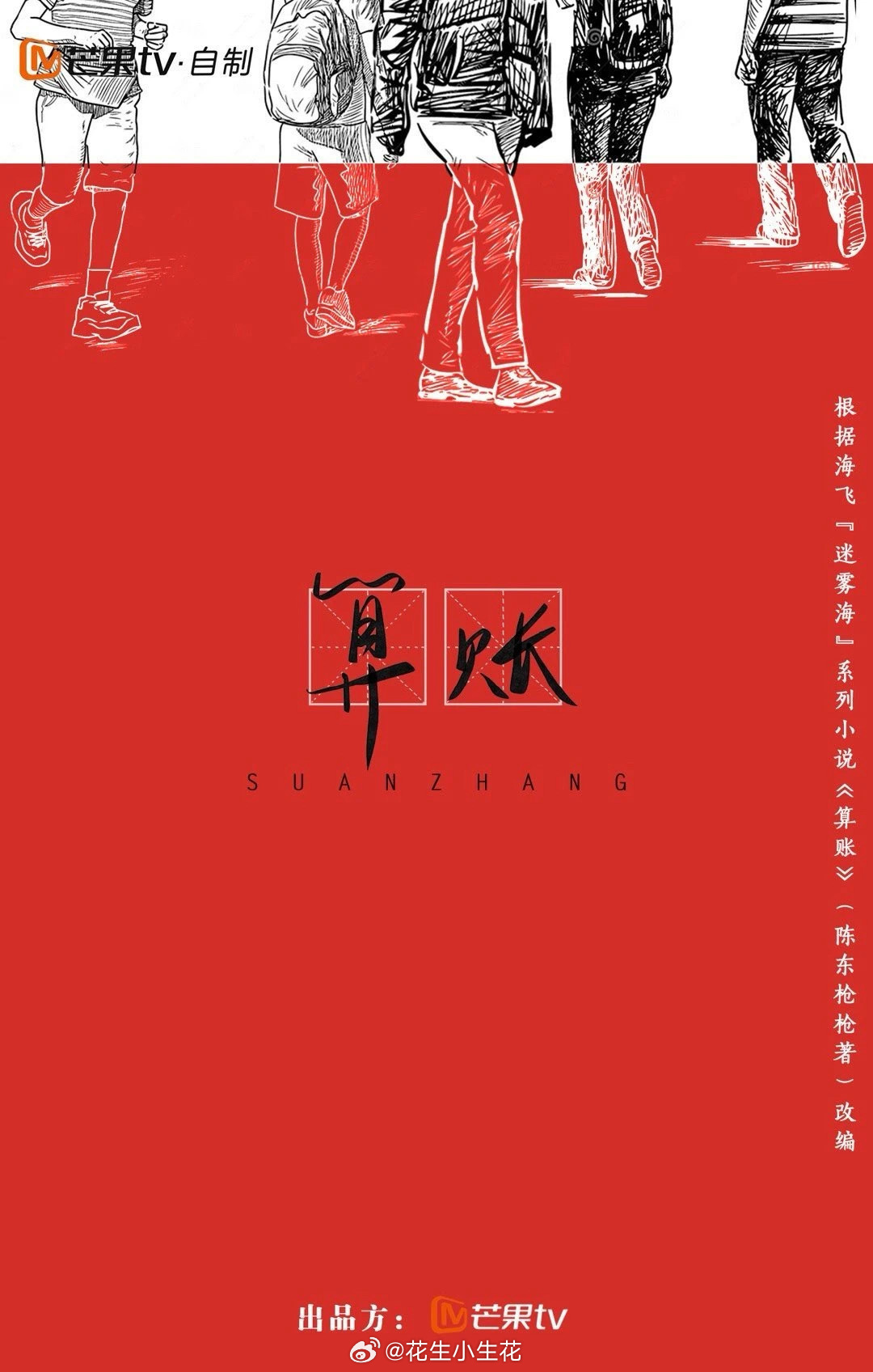电视剧《算账》题材：青春、悬疑出品：芒果tv导演：晁明（《隐秘的角落》《漫长的季