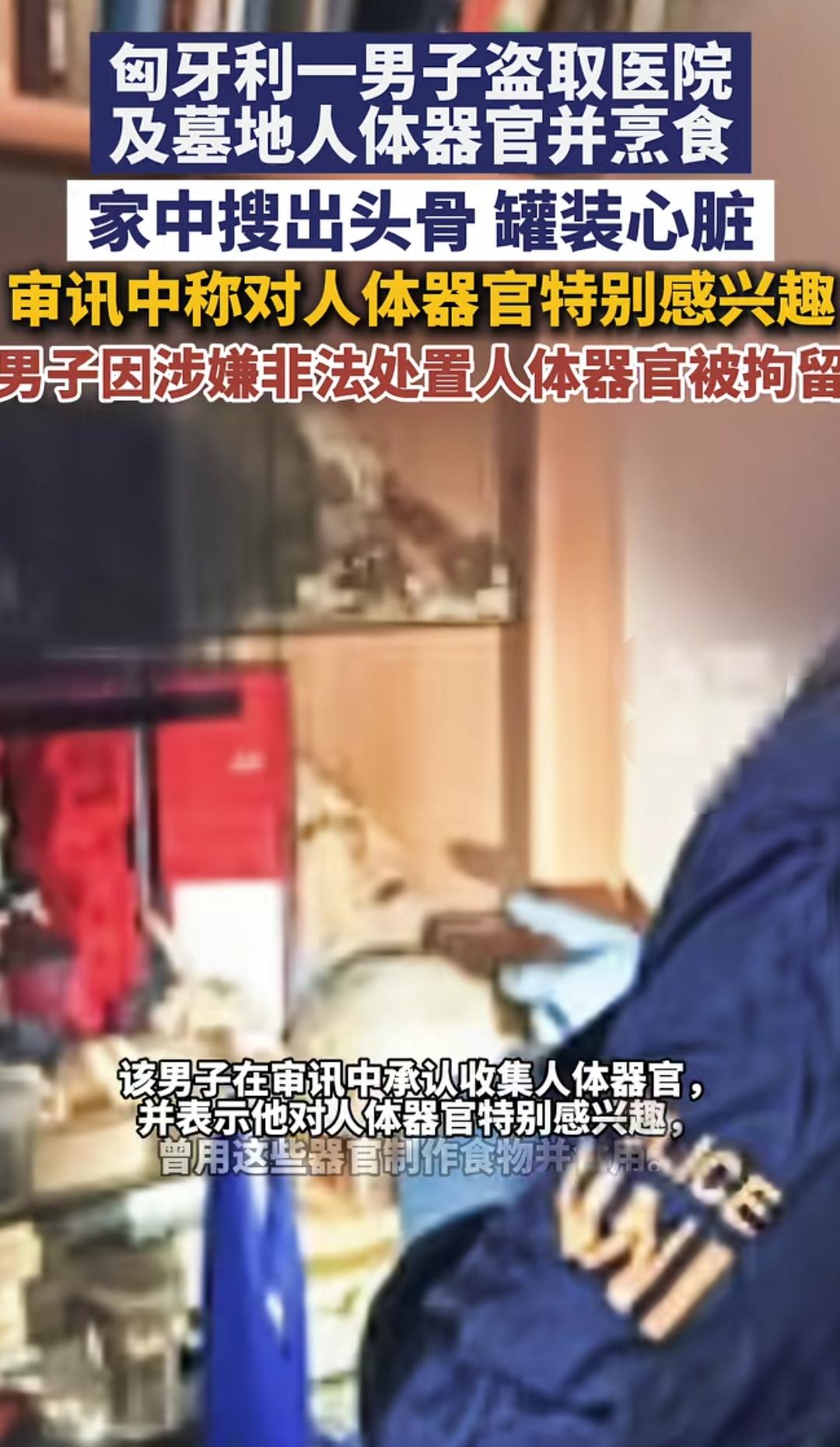 奇葩之人奇葩起来还真是没谁了。匈牙利一个男的，偷了医院和墓地人体器官并煮着吃了。