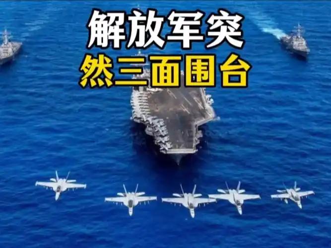 解放军围台军演释放了怎样的信号

2025年12月29日，解放军东部战区在台湾海