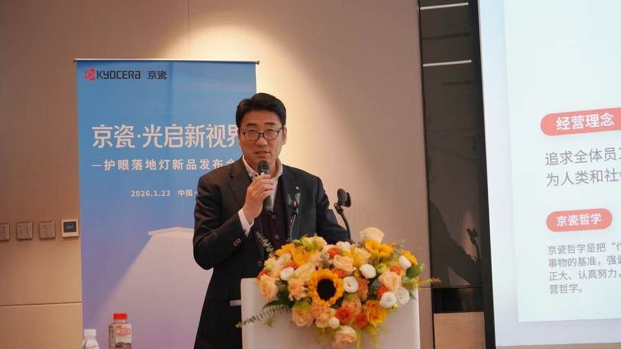 京瓷护眼落地灯发布会专访：设计简约化，光健康做加法