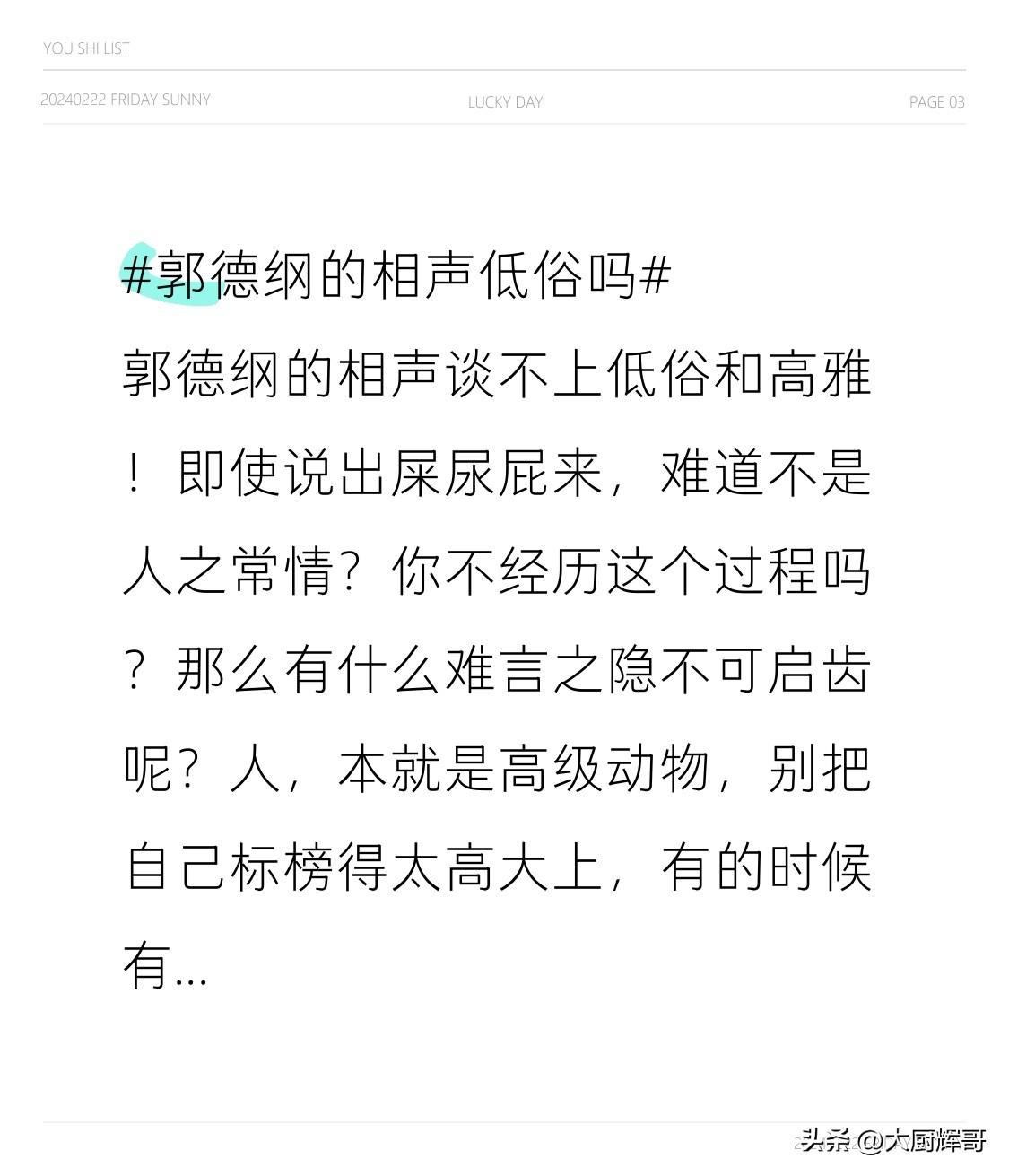 郭德纲的相声谈不上低俗和高雅！即使说出屎尿屁来，难道不是人之常情？你不经历这个过