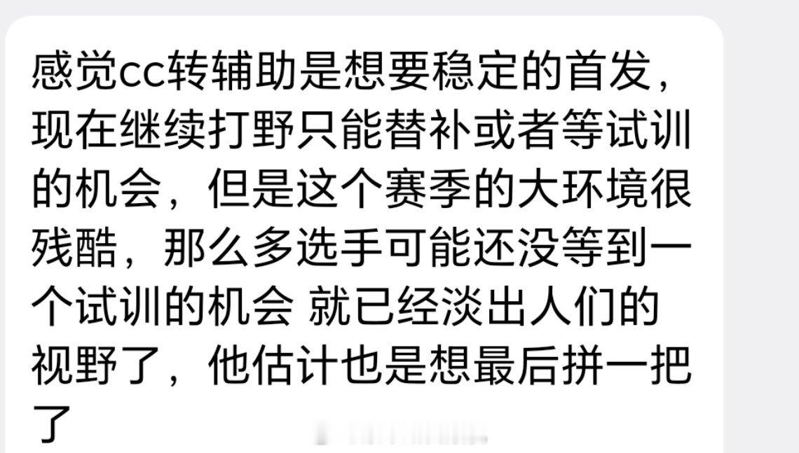 感觉cc转辅助是想要稳定的首发，现在继续打野只能替补或者等试训的机会，但是这个赛