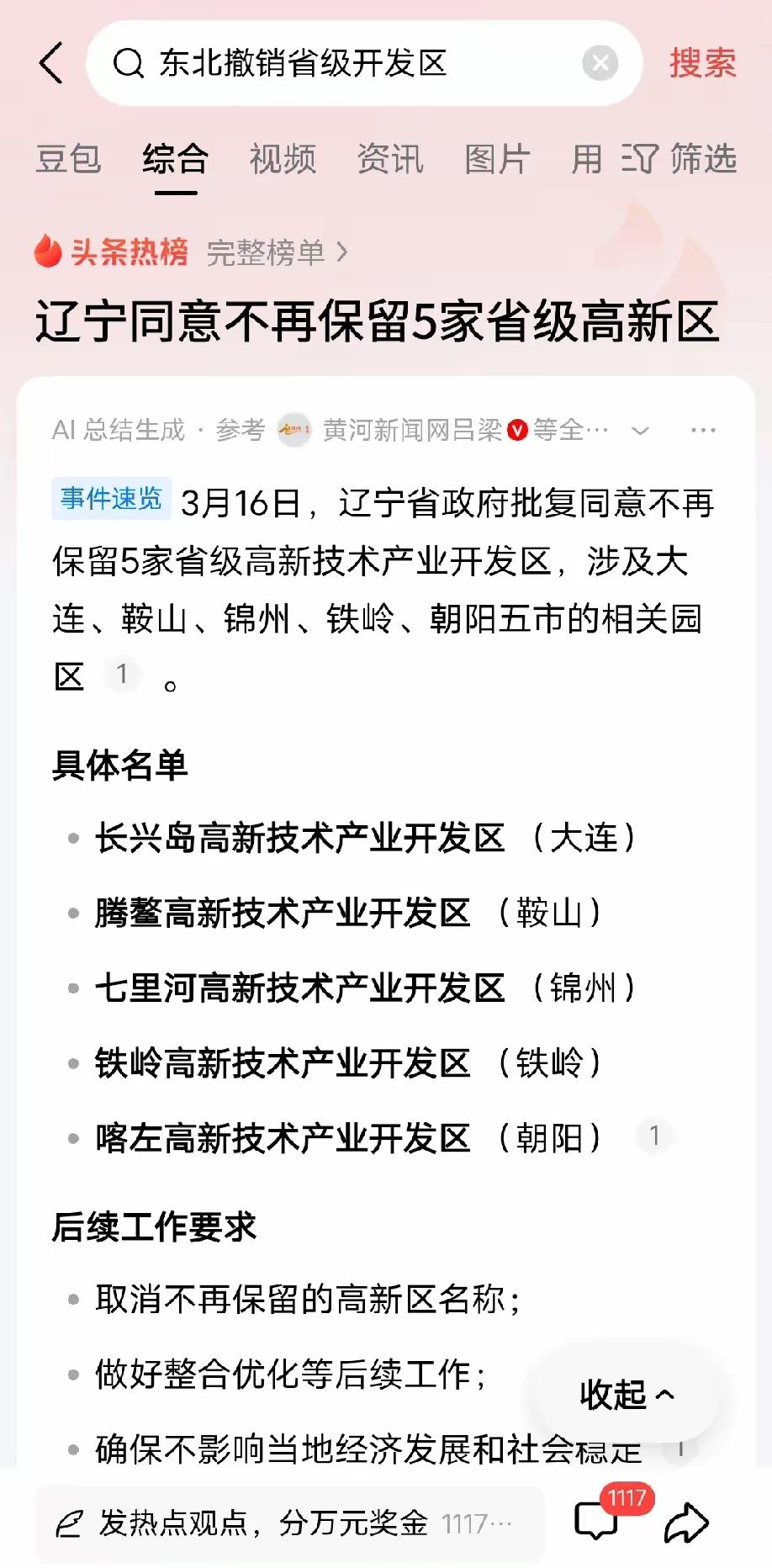 辽宁开始撤销省级高新区了。

也就是说，全国各地这样的省级高新区慢慢完成了历史使