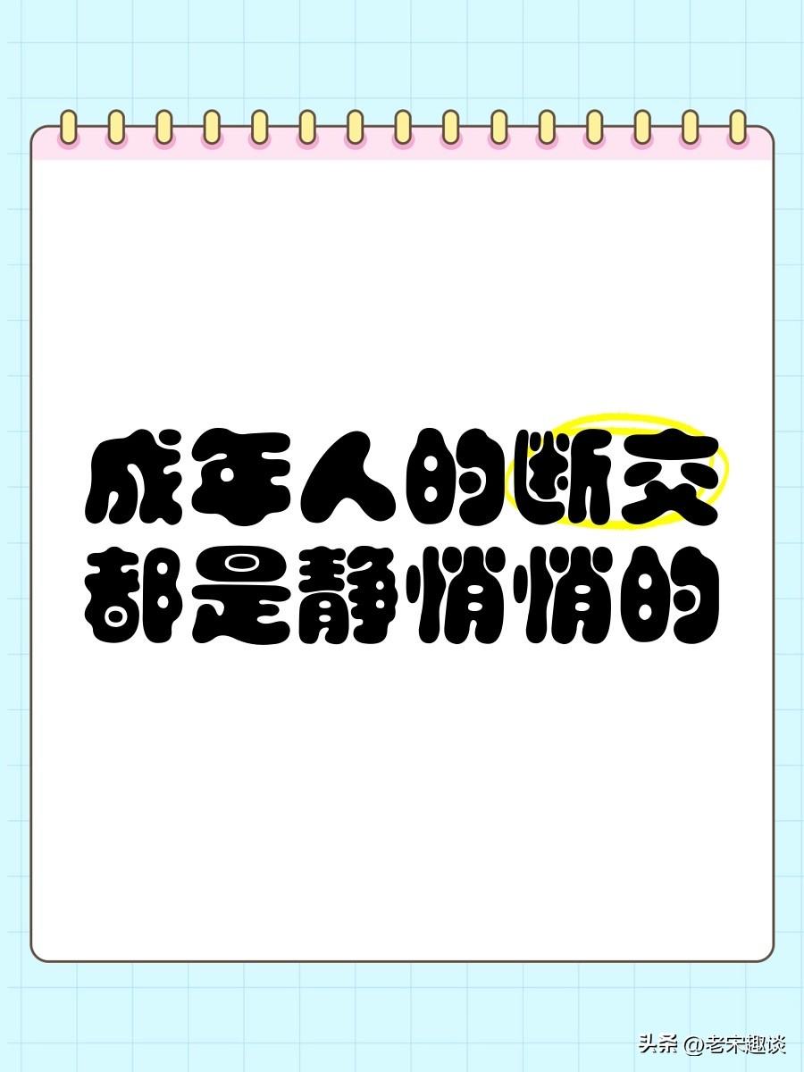 很多朋友关系，好像莫名其妙的就走到了尽头。也没打、也没闹、也没吵架、也没拌嘴，就