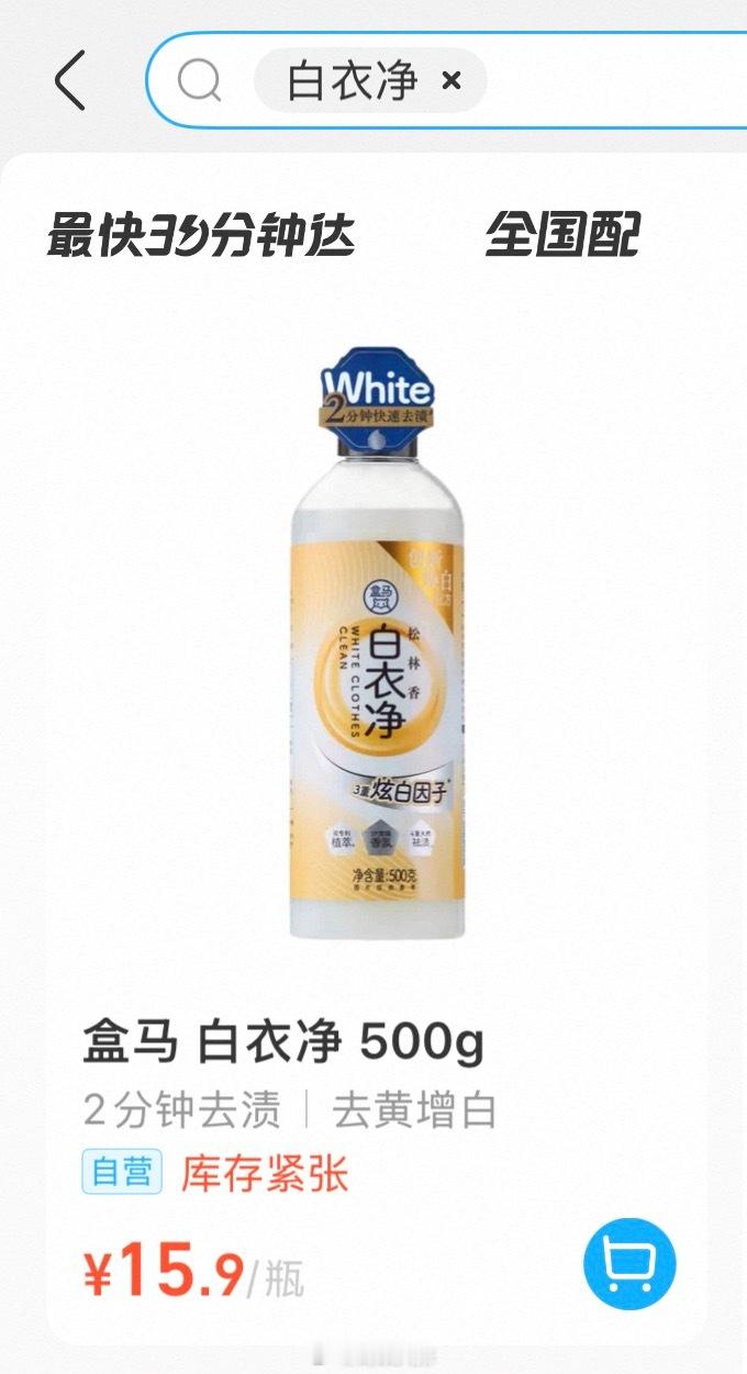 再次推荐盒马白衣净真的白！我现在洗白色衣服都用它，已经黄了的洗不白，但洗白的白上