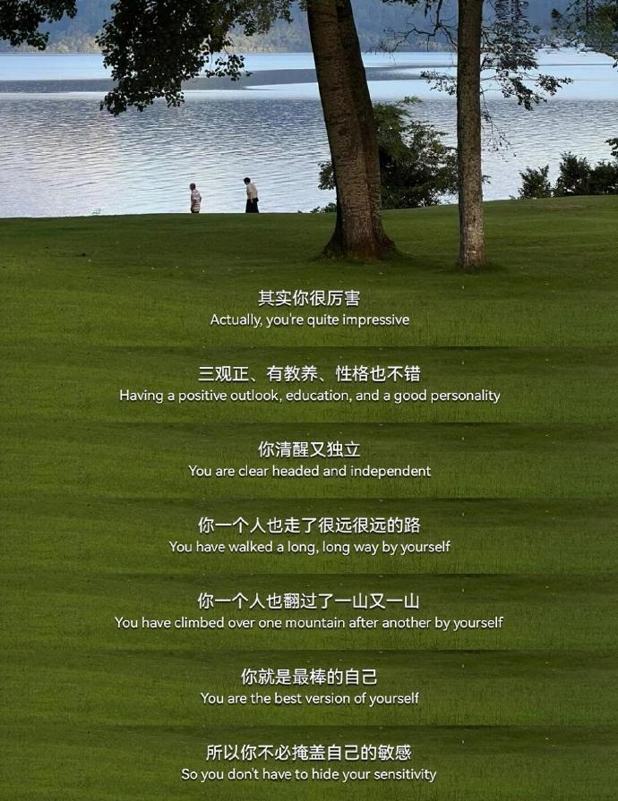 “ 我希望你在以后的日子里，能大大方方做自己。” 