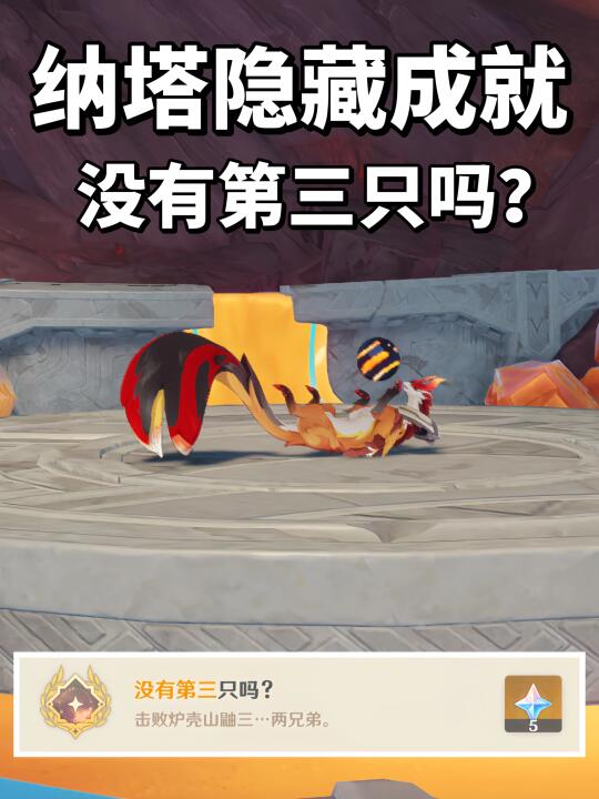 纳塔隐藏成就 | 没有第三只吗？