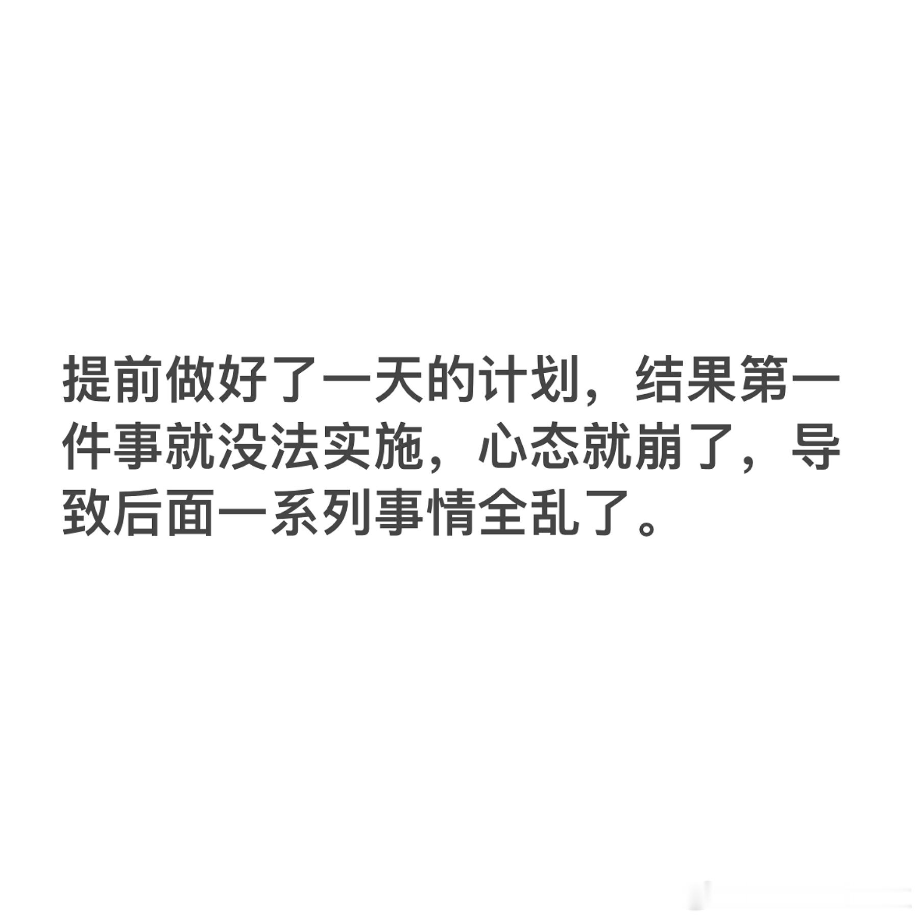 这就是我不适合做详细计划的原因[笑cry] ​​​