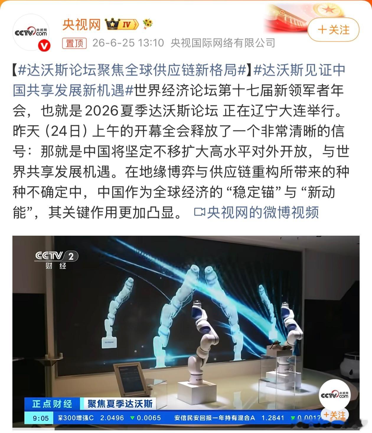 达沃斯见证中国共享发展新机遇2026夏季达沃斯论坛在辽宁大连举行。开幕全会释放清