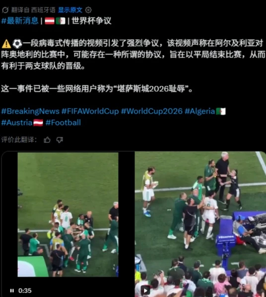 FIFA被呼吁调查阿尔及利亚奥地利比赛  别再折腾伊朗了，人家已经回家 在路上了