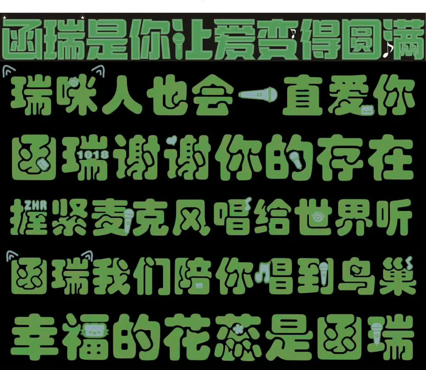 张函瑞灯牌 张函瑞好棒呀 所有人五公举绿💚 