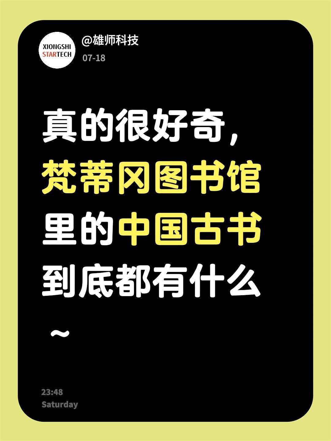 真的很好奇，梵蒂冈图书馆里的中国古书到底都有什么～分享 日常