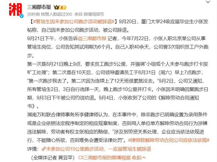 #管培生因未参加公司跑步活动被辞退# ...这公司的规定也是挺离谱的，五公里 十
