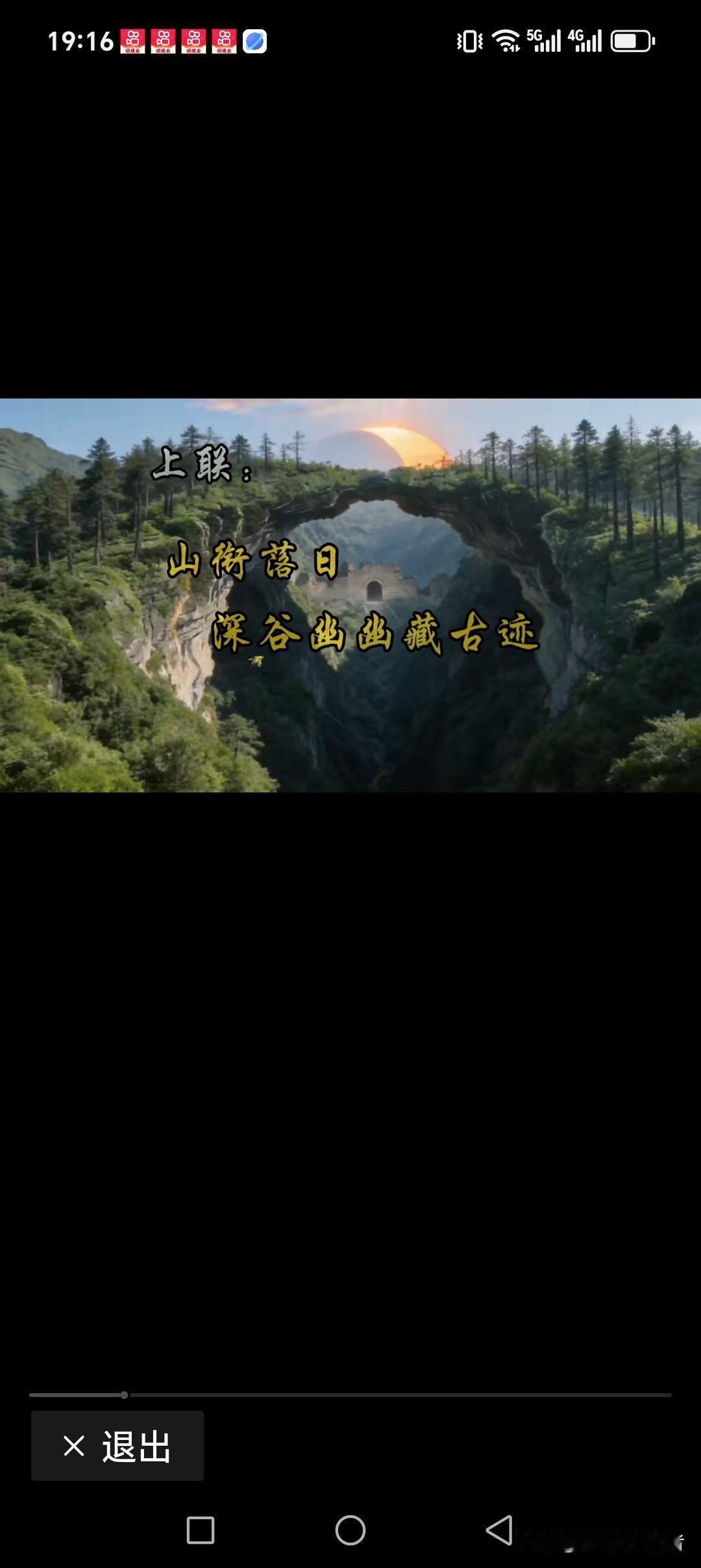 山衔落日 深谷幽幽藏古迹
云伴鹤舞 火眼晶晶搜城堡