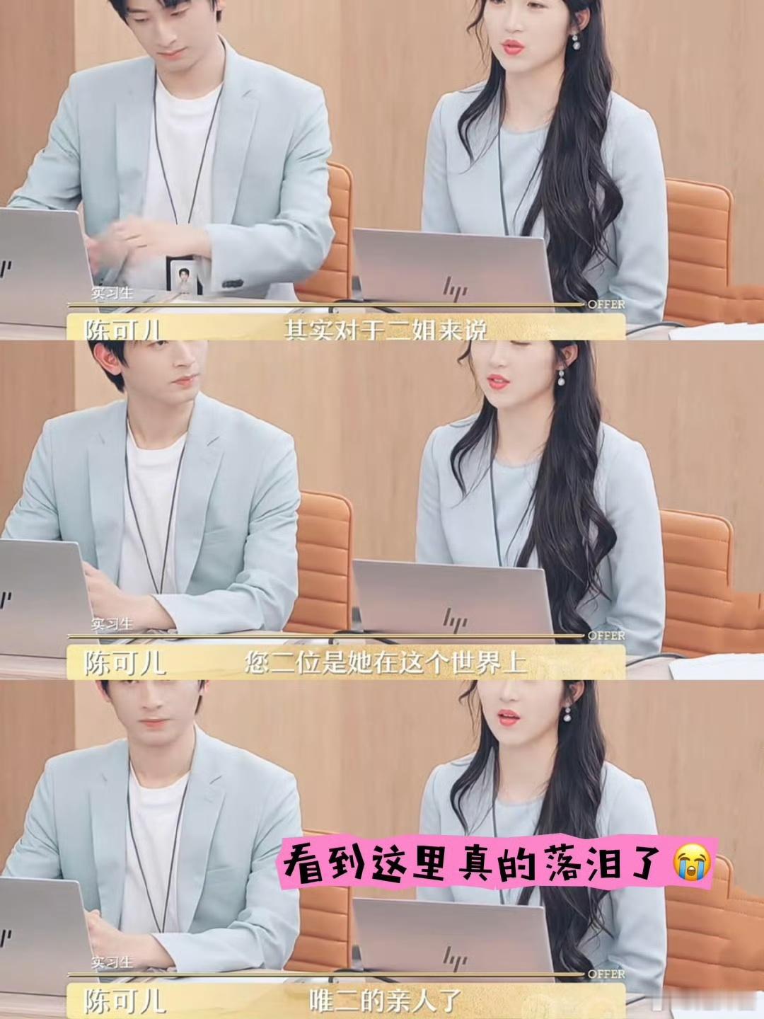 #offer6陈可儿共情力# 《令人心动的offer6》让我们看到了陈可儿共情力