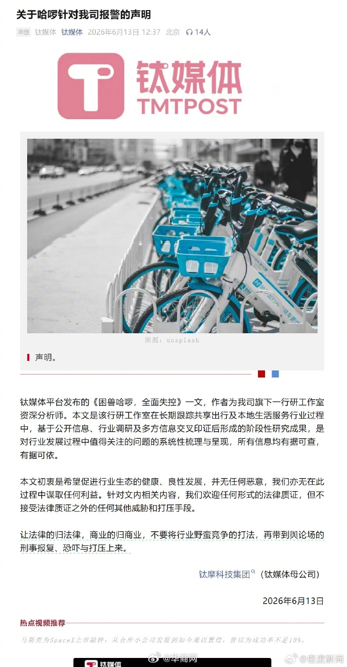 【#钛媒体回应被哈啰报警#】 6月13日，钛媒体发布《关于哈啰针对我司报警的声明