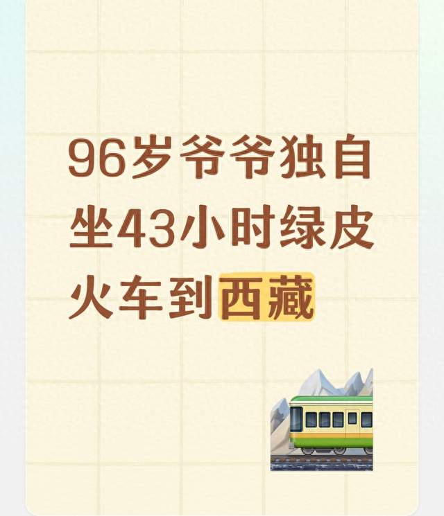 96岁爷爷独自坐43小时绿皮火车到西藏