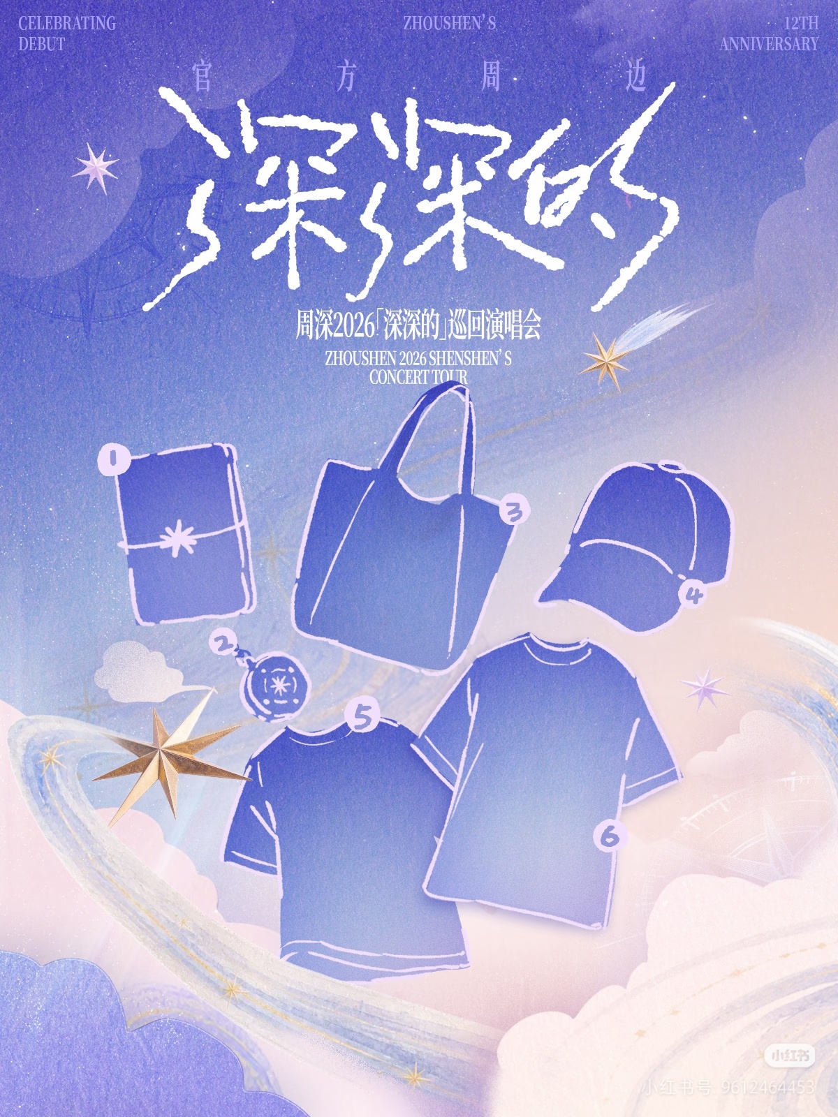 哇哇哇新品好丰富啊周深2026深深的巡回演唱会周深出道十二周年快乐