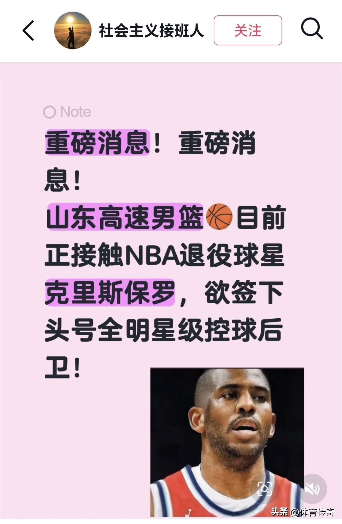 这也可以？
有消息称，山东高速男篮目前正接触NBA退役球星克里斯保罗，欲签下头号