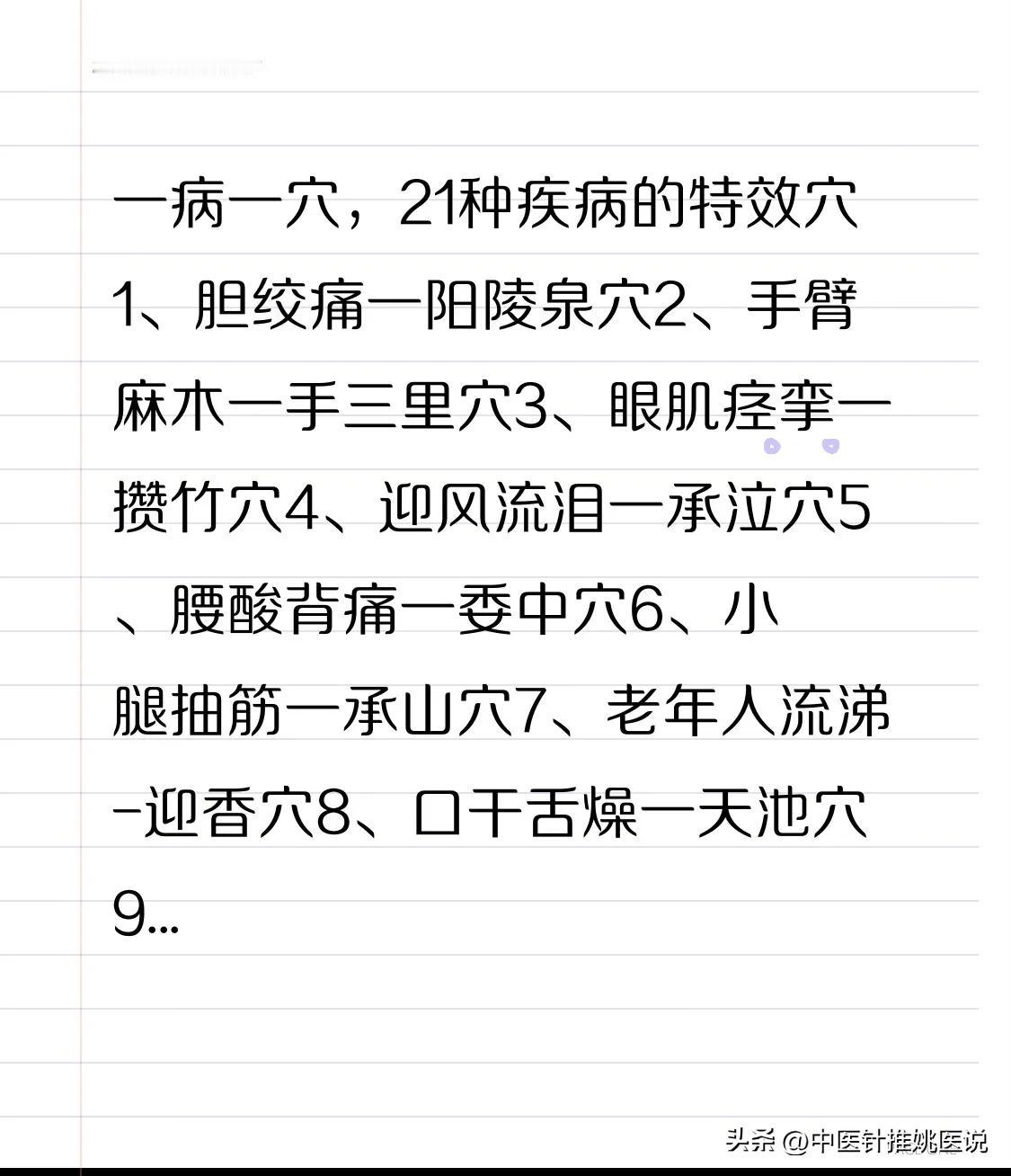 一病一穴，21种疾病的特效穴
1、胆绞痛一阳陵泉穴
2、手臂麻木一手三里穴
3、