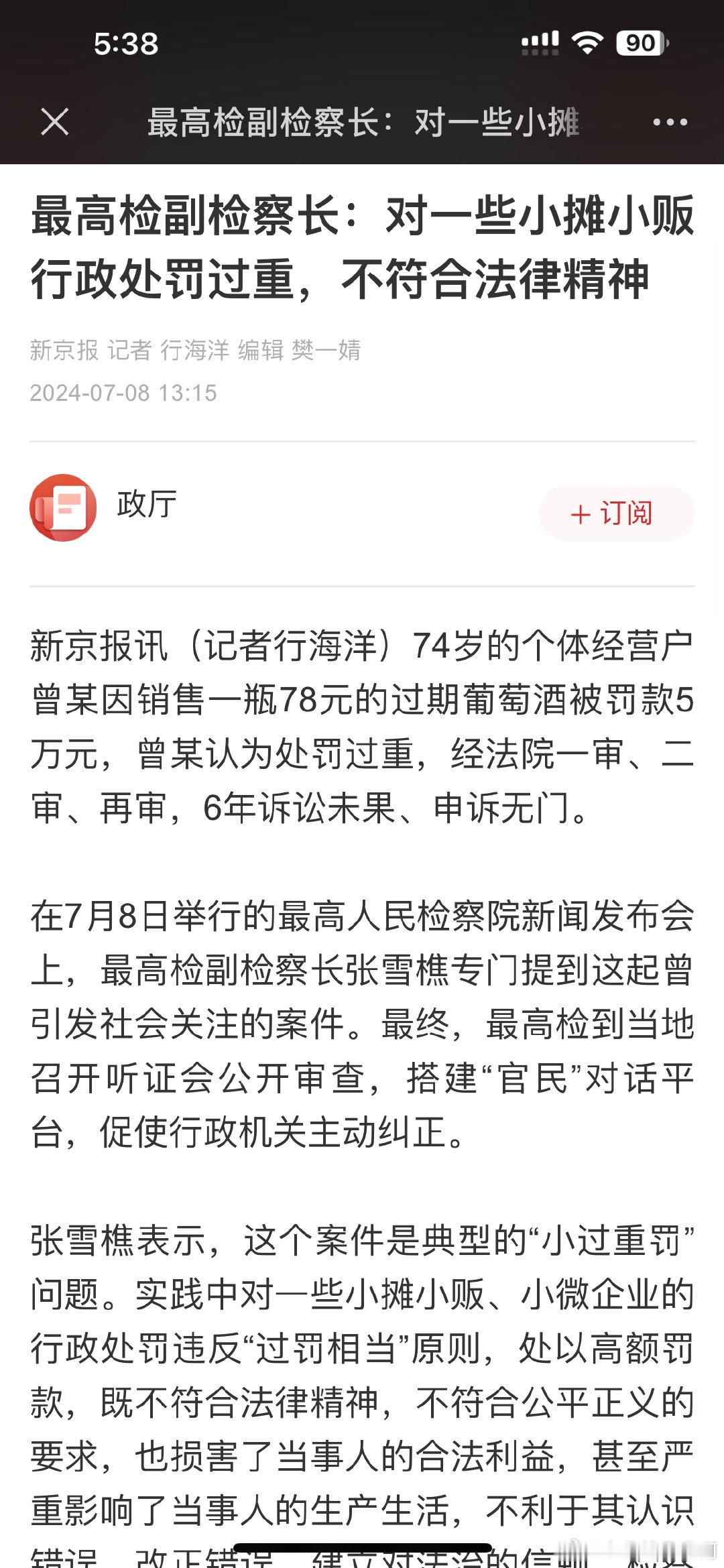 最高检副检察长：对一些小摊小贩行政处罚过重，不符合法律精神 ​​​