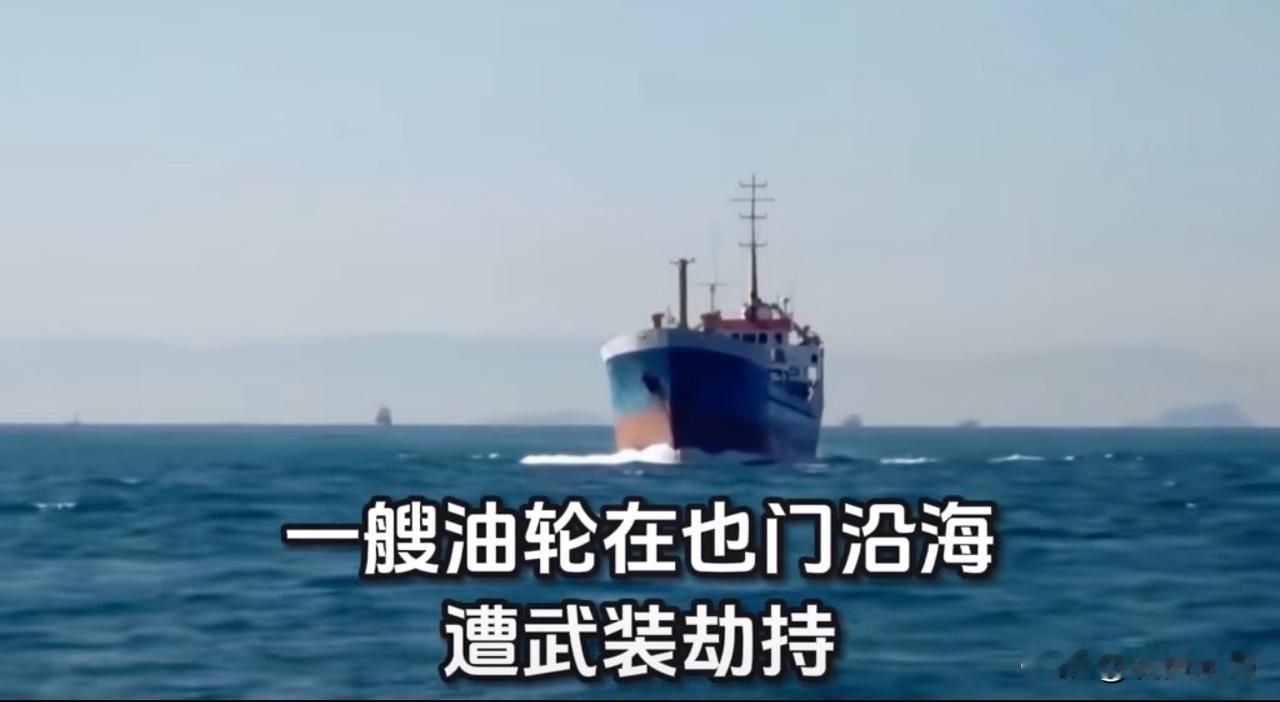 5月2日上午，一艘尤里卡号油轮在也门南部海域遭劫持
确认此油轮是从阿联酋出来，所