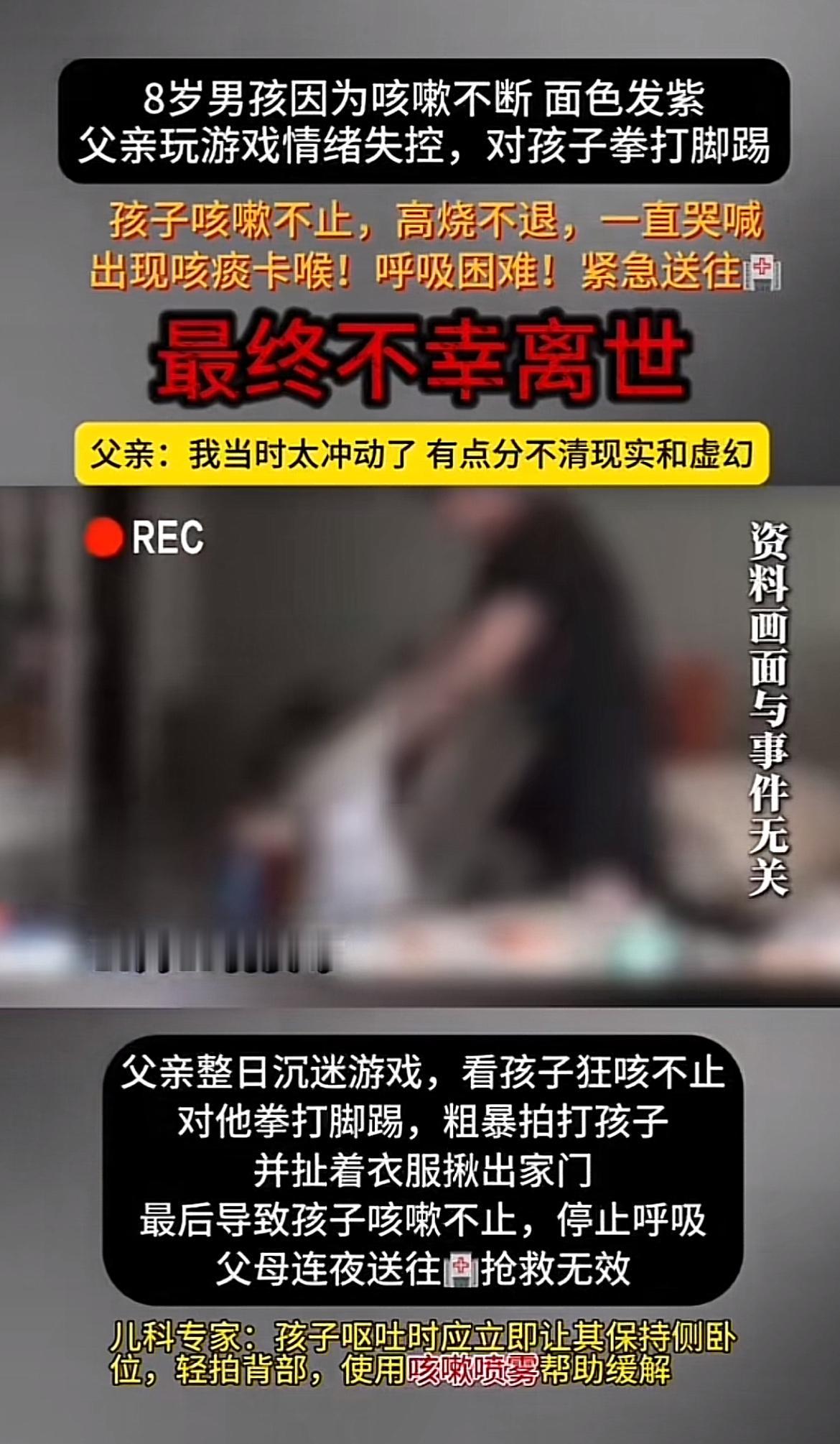 这则新闻实在让人痛心！8岁男孩因咳嗽没得到及时医治离世，只因父亲沉迷游戏。就像湖