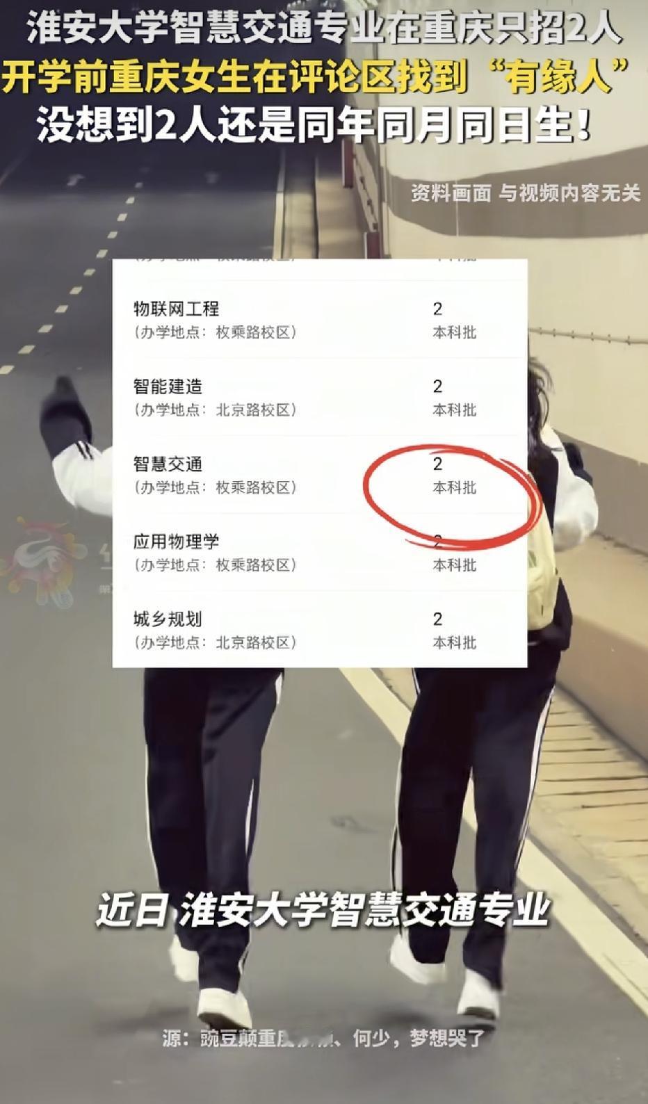 淮安大学2026年的招生录取季，出了一段让无数人直呼奇妙的缘分。

今年智慧交通