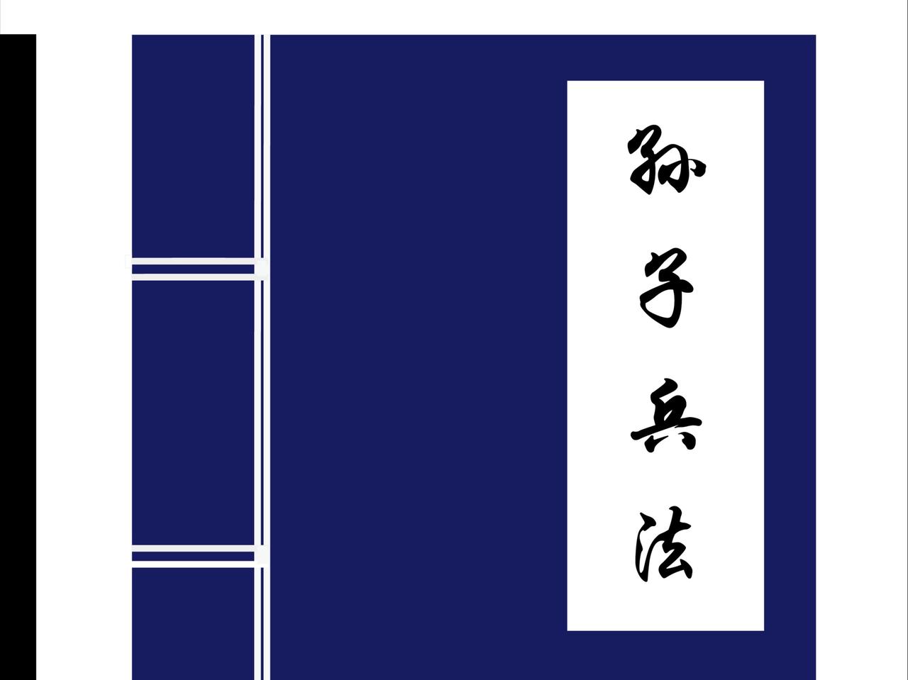 《孙子兵法》博大精深，其“知己知彼，百战不殆”强调充分了解敌我，方能制胜；“不战
