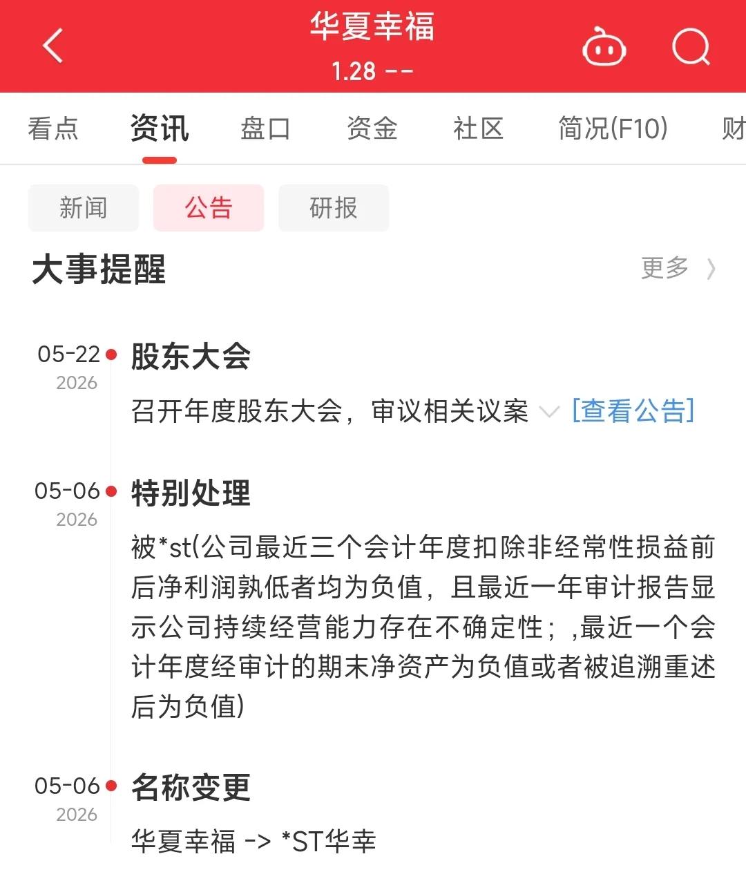 ST华夏还是ST幸福？
交易所一纸公告下来，每个字都符合规则，组合在一起却构成了