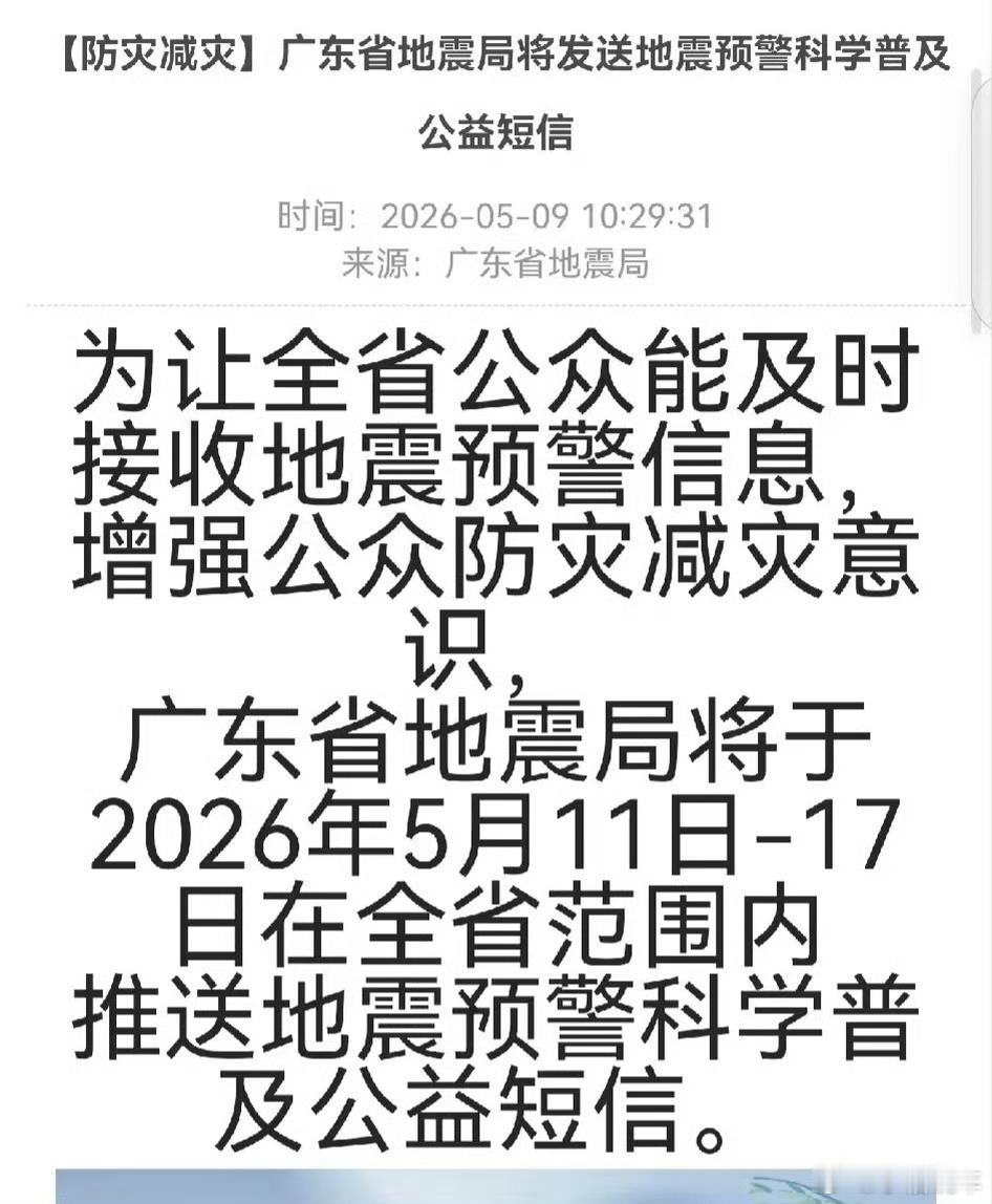 广东地震局短信这不是地震要来，是5·12防灾减灾日的公益科普提醒，不太担心 