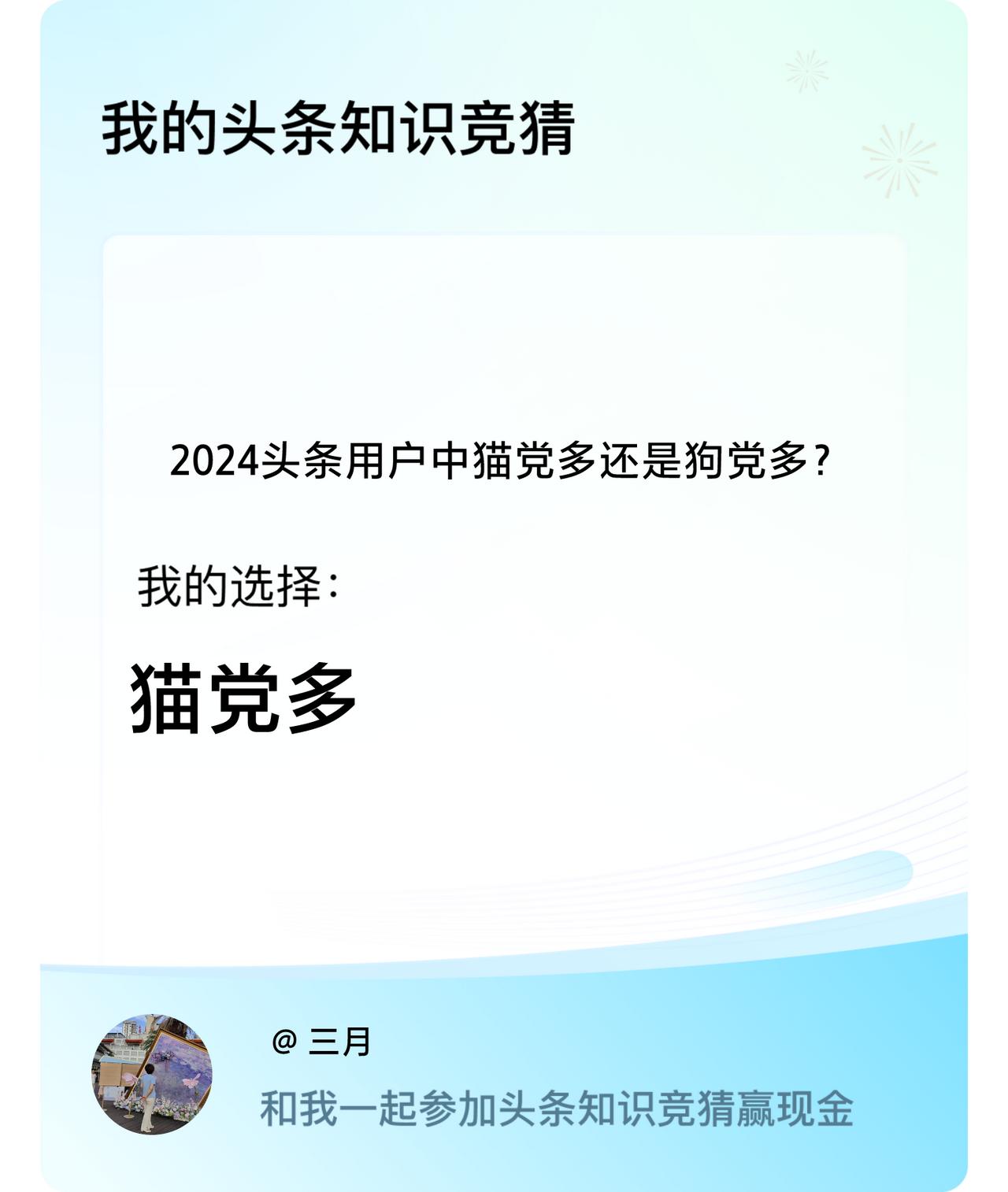 2024头条用户中猫党多还是狗党多？我选择:猫党多戳这里👉🏻快来跟我一起参与