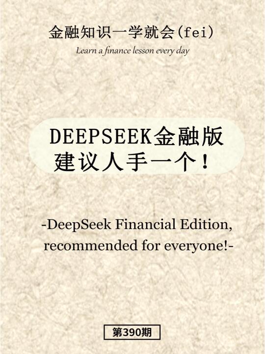 DeepSeek金融版，建议人手一个！