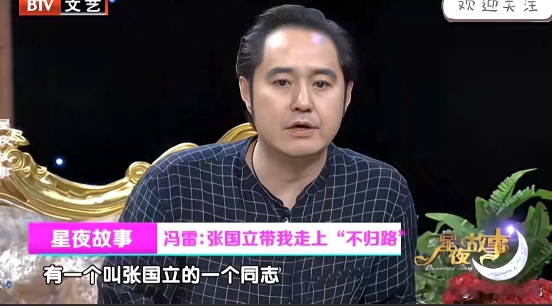 冯雷:都是因为一个叫张国立的同志，改变了我的戏路，从此走上了一条“不归路”。
