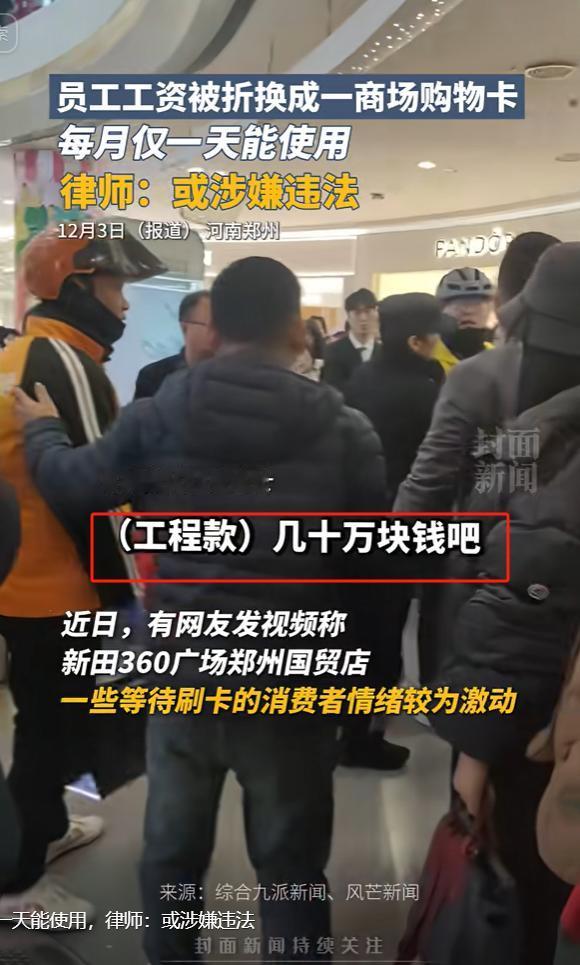 12月3日，闹大了！河南郑州，工人上百万的工程款和工资，被公司折成购物卡发放，每
