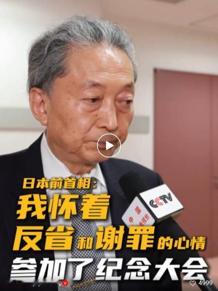 参加完大阅兵观礼的日本前首相鸠山由纪夫回到日本对媒体说：“日本侵略战争夺去很多人