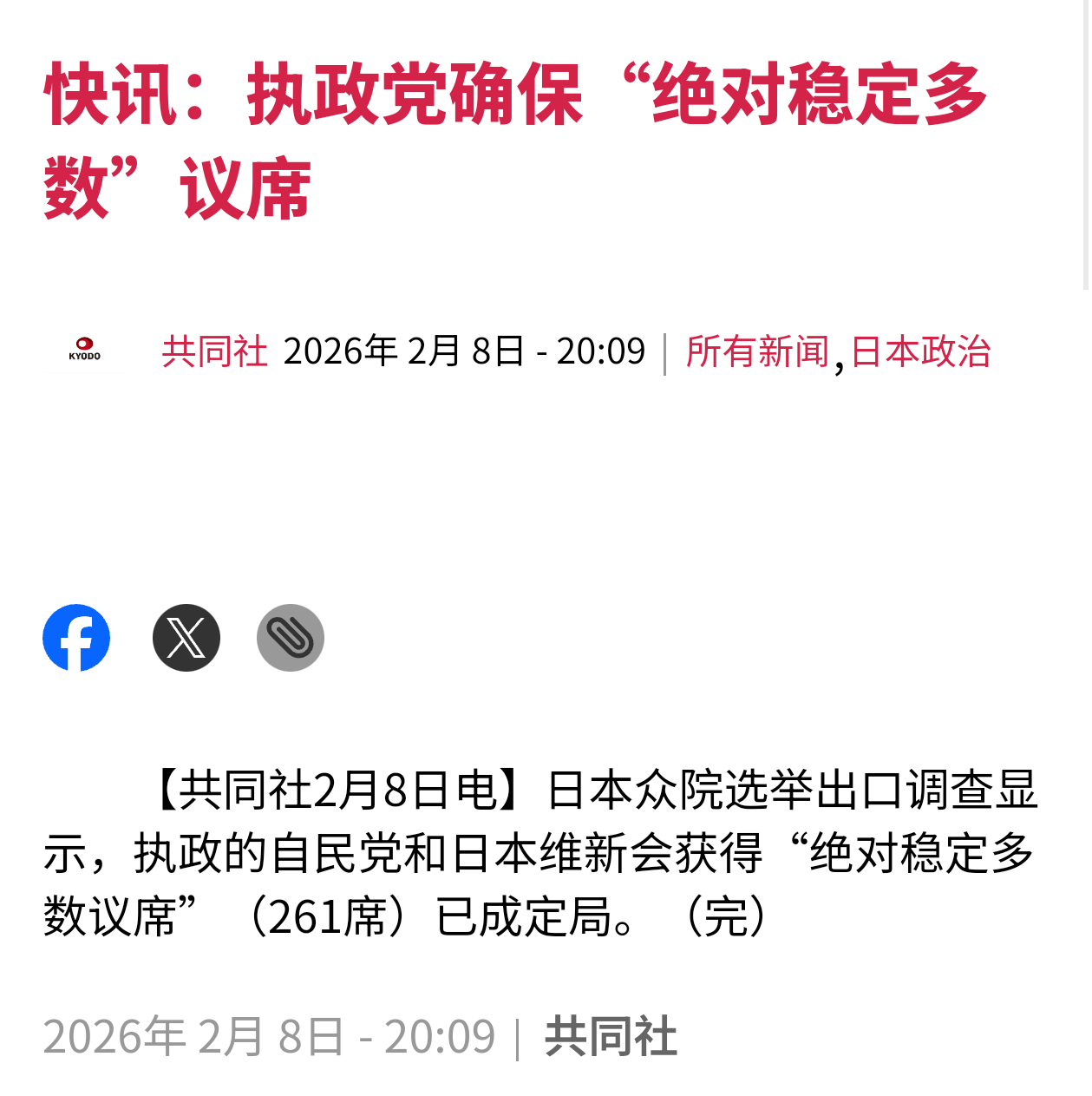 共同社：日本自民党和维新会在众议院获得“绝对稳定多数”议席已成定局。➤挺好，油门