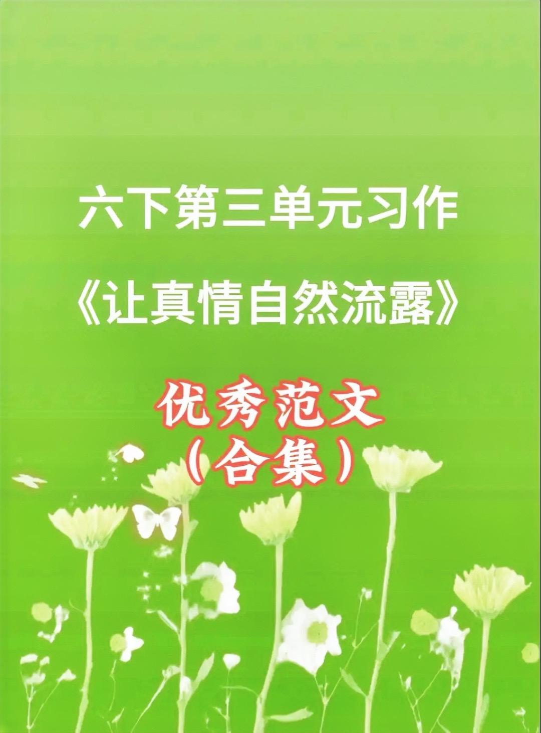 《让真情自然流露》 优秀范文合集。家长必读，小学六年级下册第三单元习作...